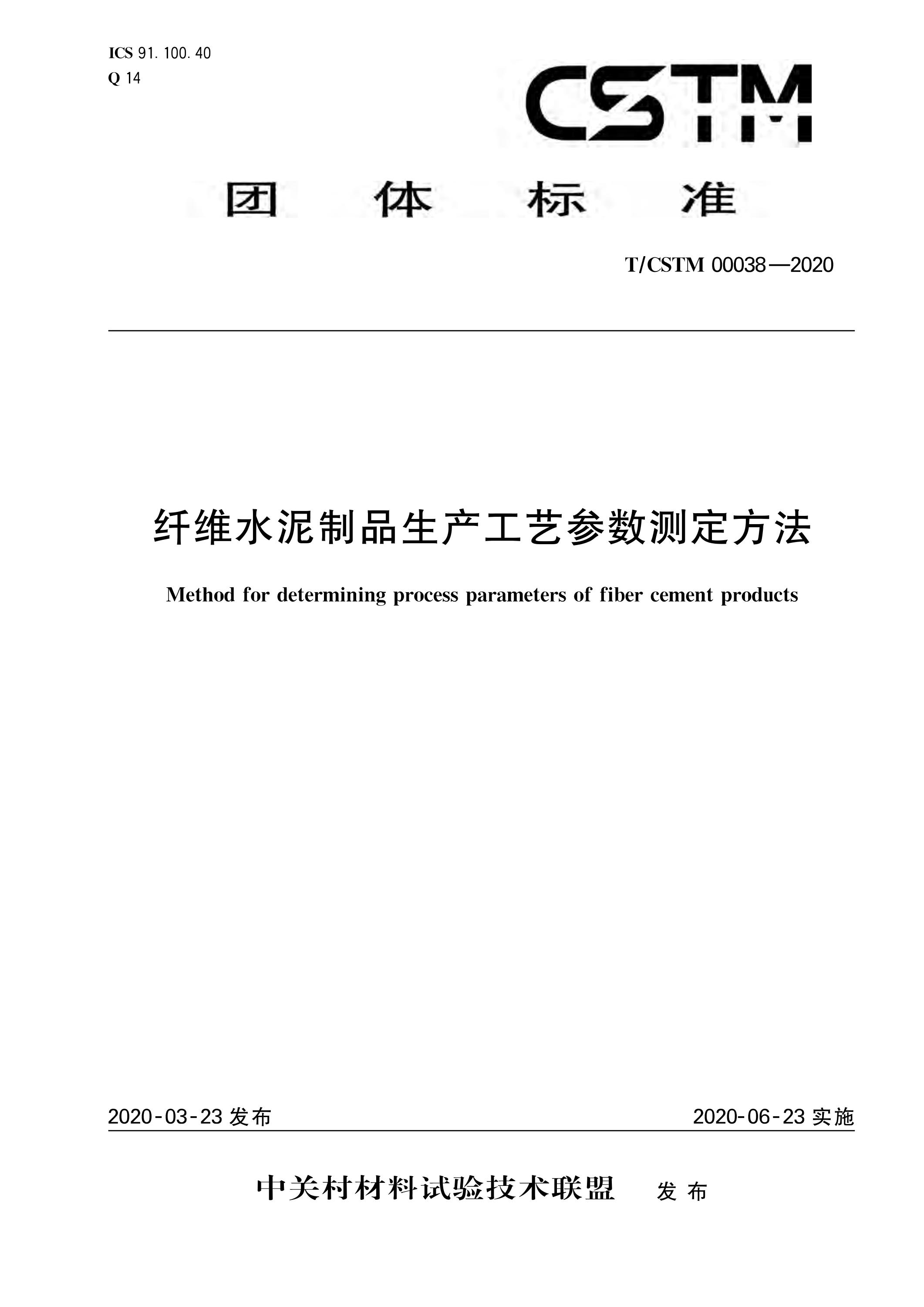 T/CSTM 00038-2020 纤维水泥制品生产工艺参数测定方法