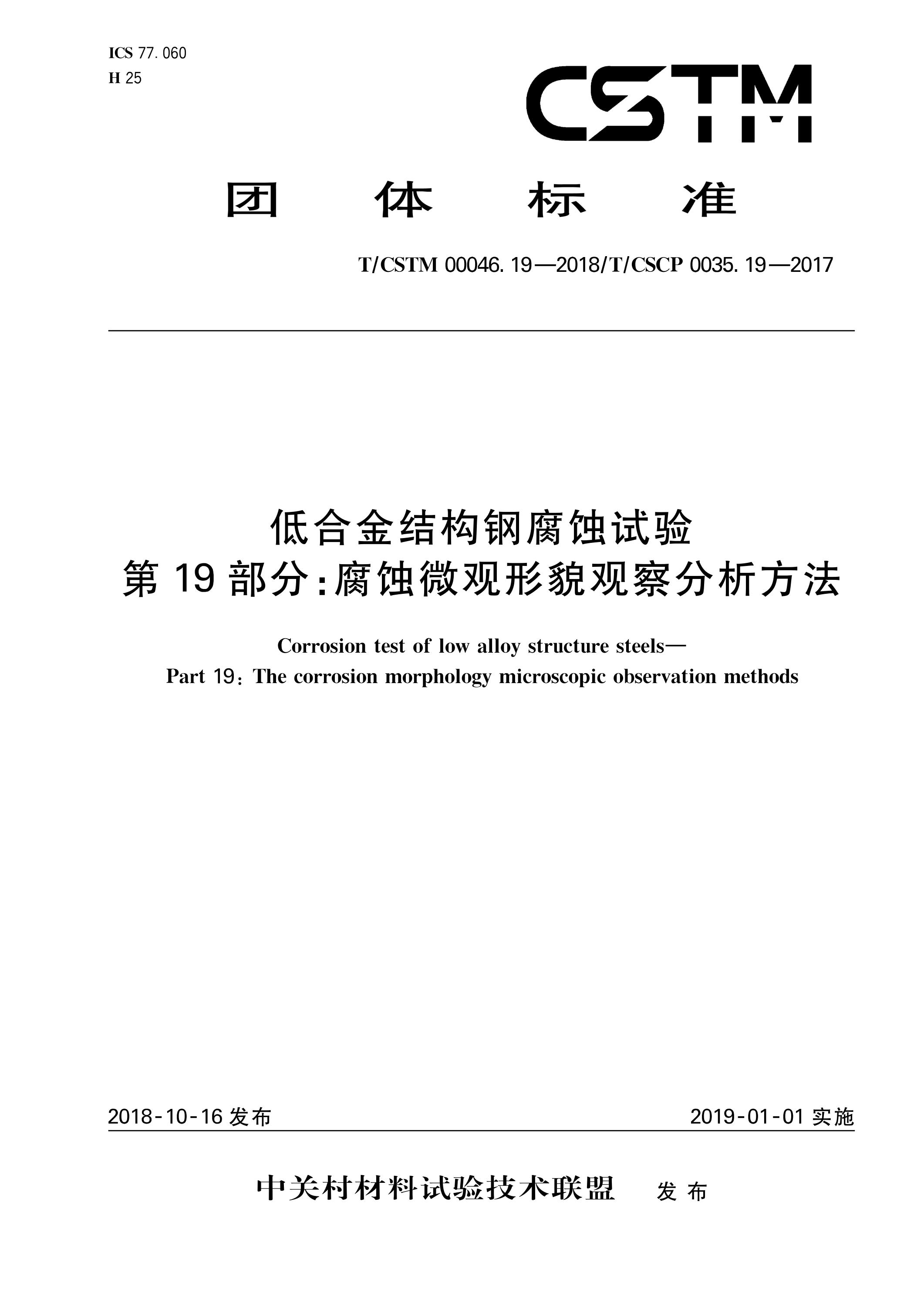 T/CSTM 00046.19-2018 低合金结构钢腐蚀试验 第19部分：腐蚀微观形貌观察分析方法