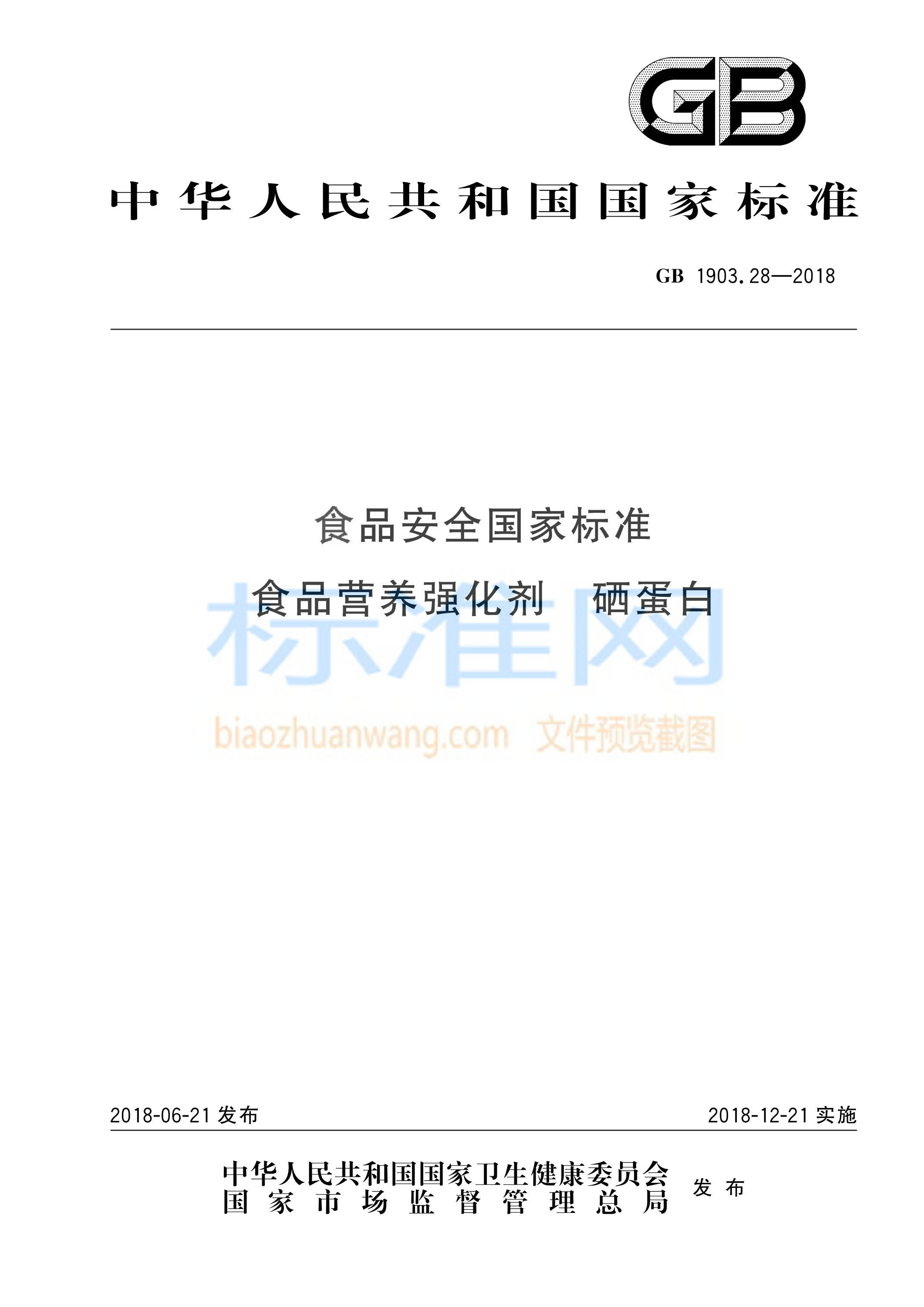 GB 1903.28-2018 食品安全国家标准 食品营养强化剂 硒蛋白