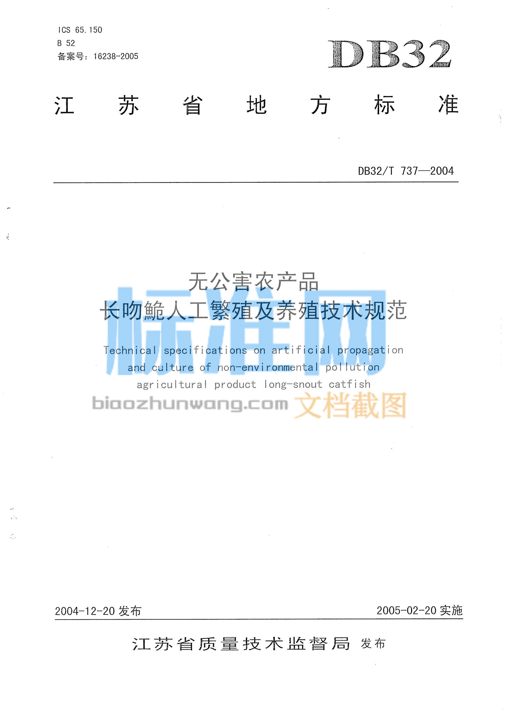 DB32/T 737-2004 无公害农产品 长吻鮠人工繁殖及养殖技术规范