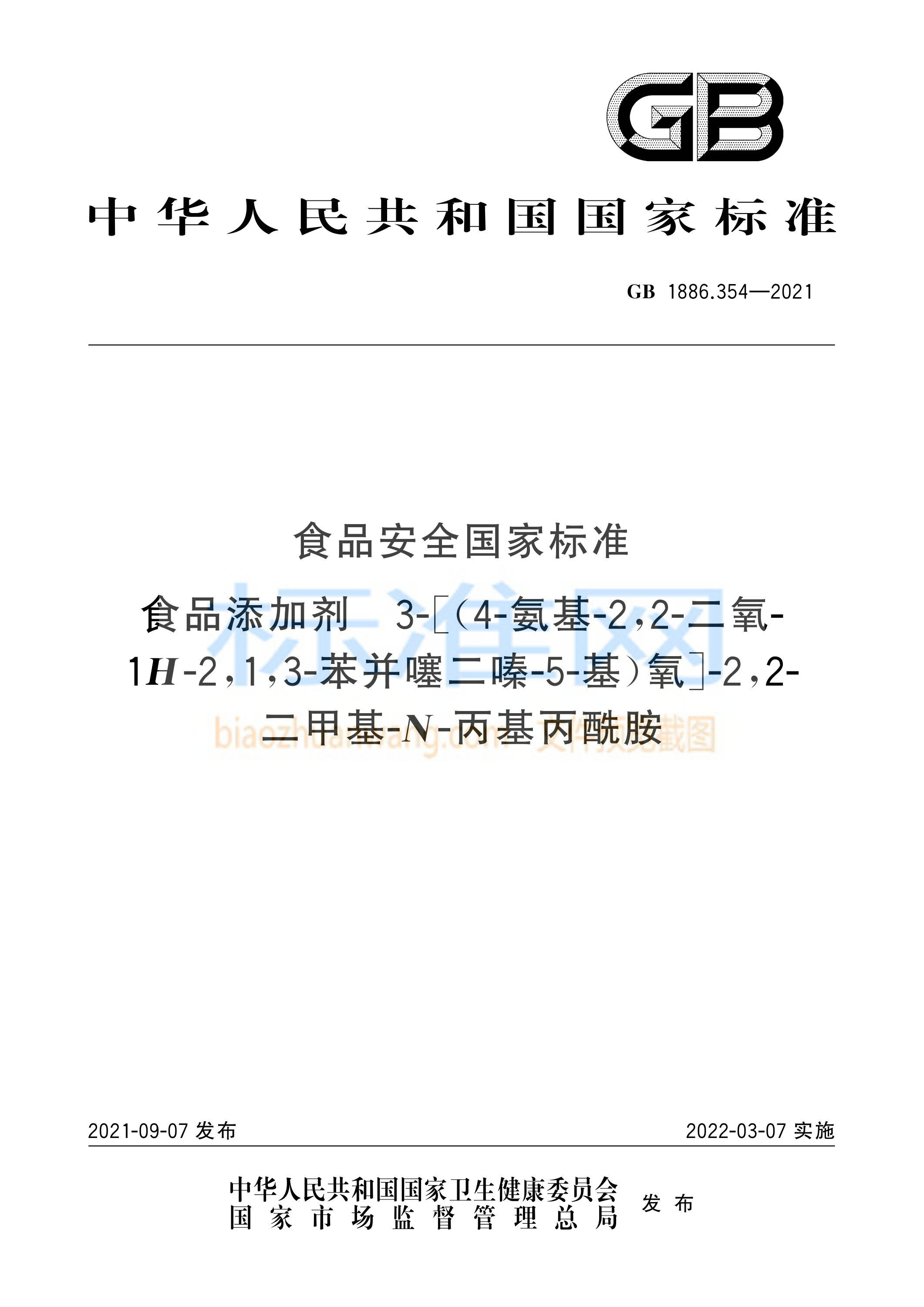 GB 1886.354-2021 食品安全国家标准 食品添加剂 3-[(4-氨基-2,2-二氧- 1H-2,1,3-苯并噻二嗪-5-基)氧]-2,2- 二甲基-N-丙基丙酰胺