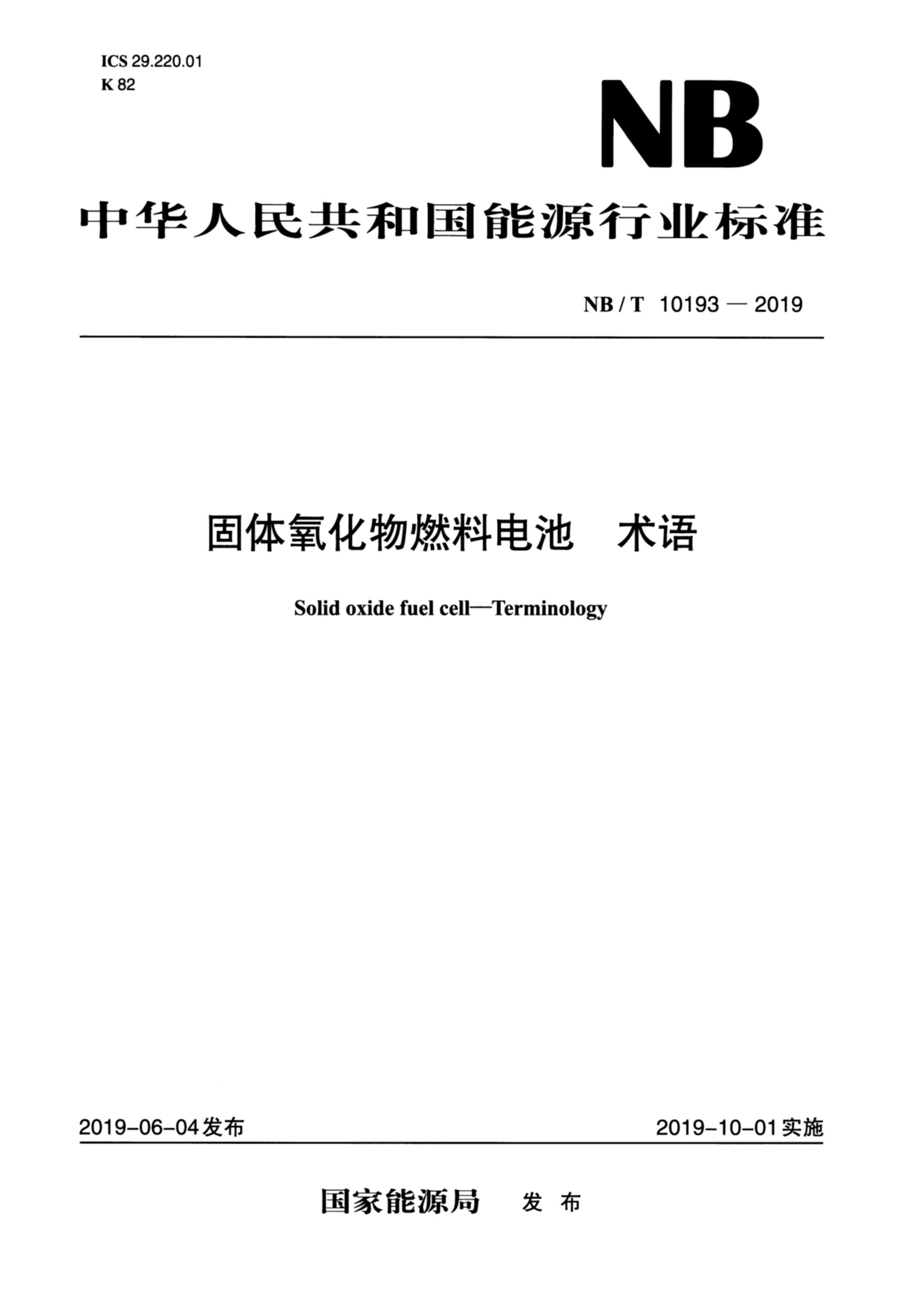 NB/T 10193-2019 固体氧化物燃料电池 术语