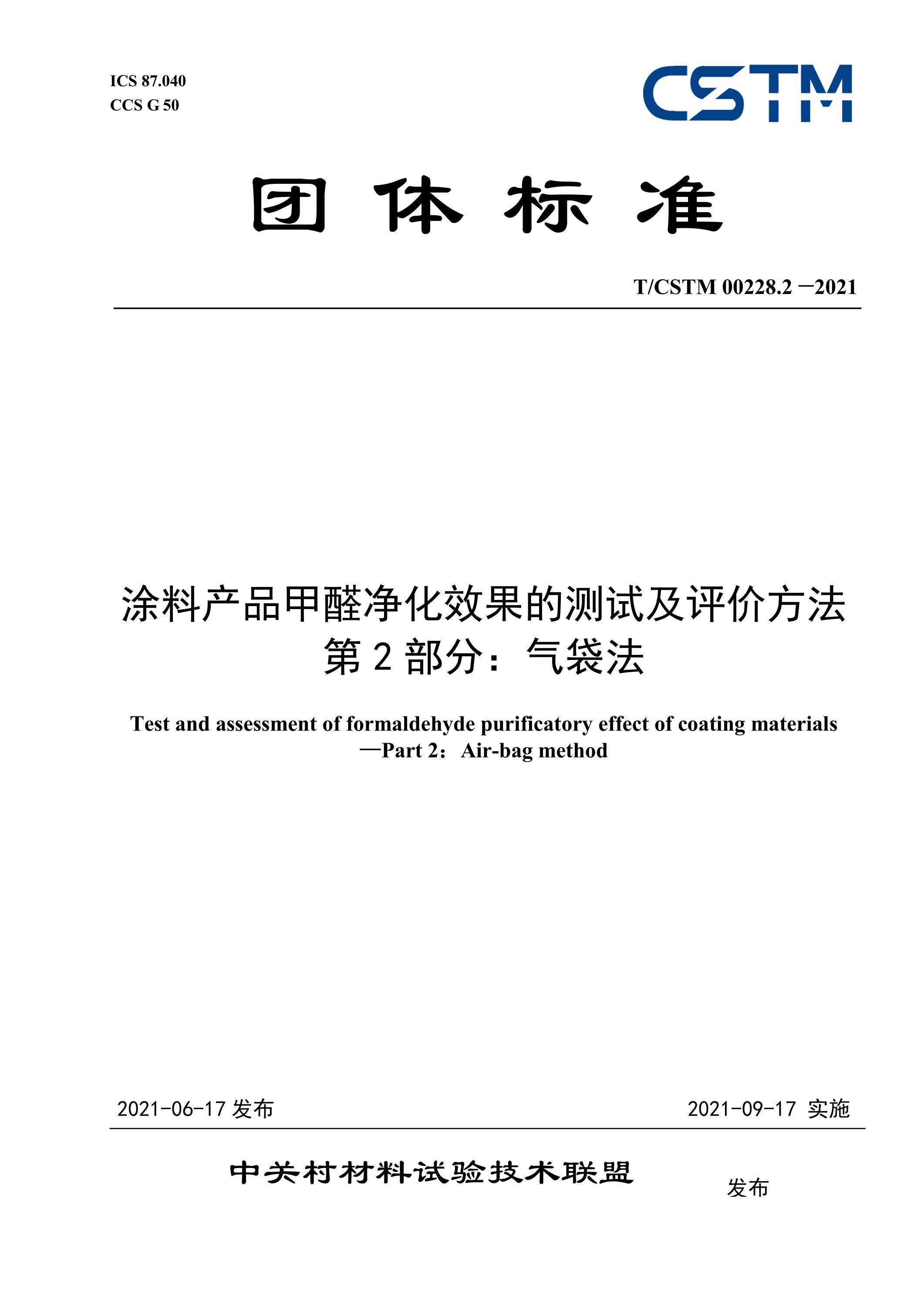 T/CSTM 00228.2-2021 涂料产品甲醛净化效果的测试及评价方法 第2部分：气袋法