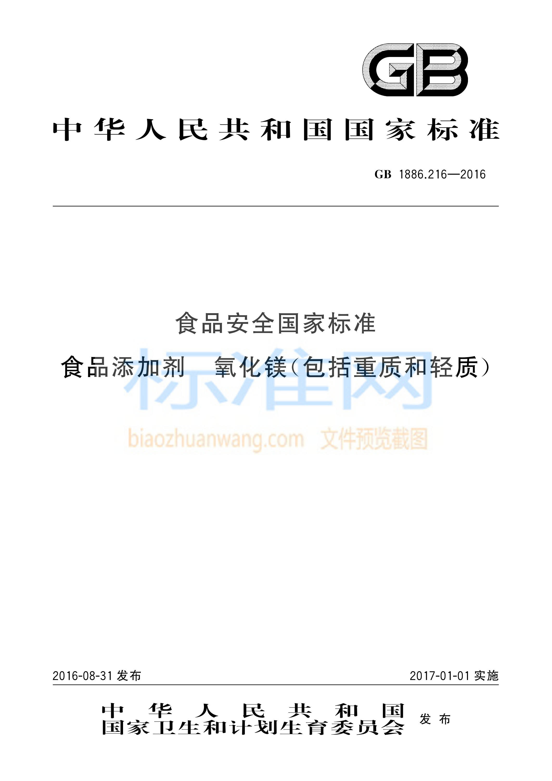 GB 1886.216-2016 食品安全国家标准 食品添加剂 氧化镁(包括重质和轻质)