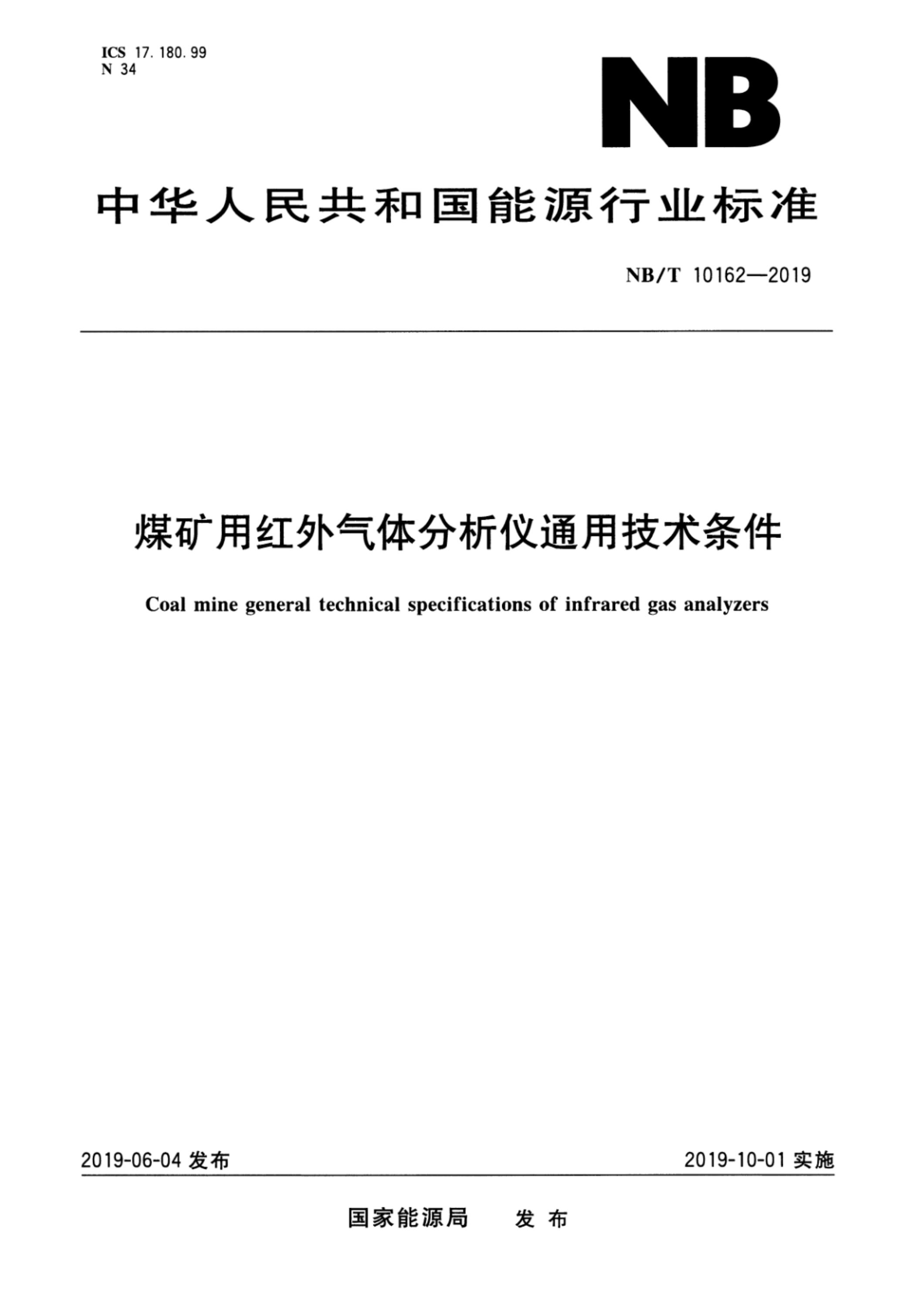 NB/T 10162-2019 煤矿用红外气体分析仪通用技术条件