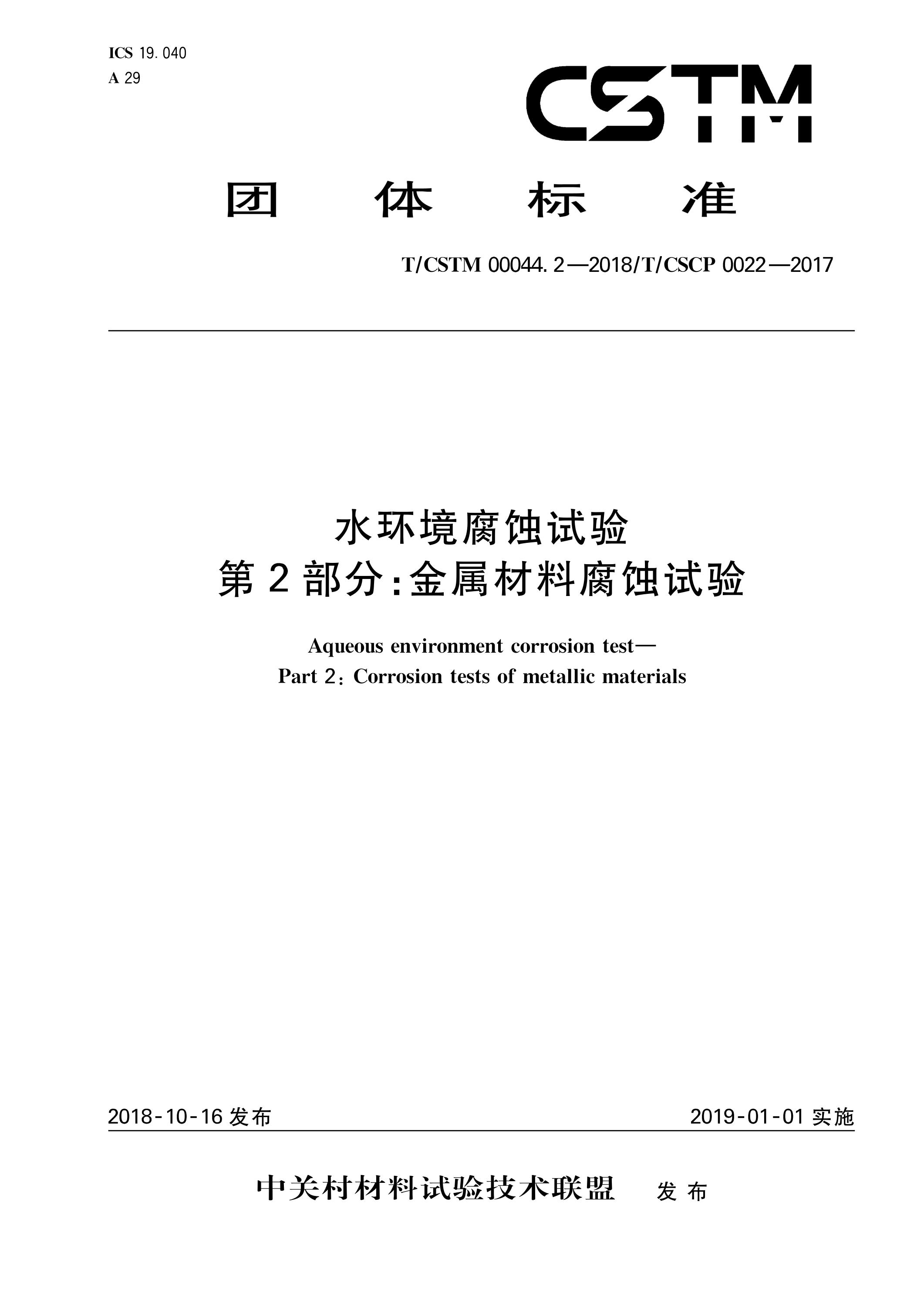 T/CSTM 00044.2-2018 水环境腐蚀试验 第2部分：金属材料腐蚀试验