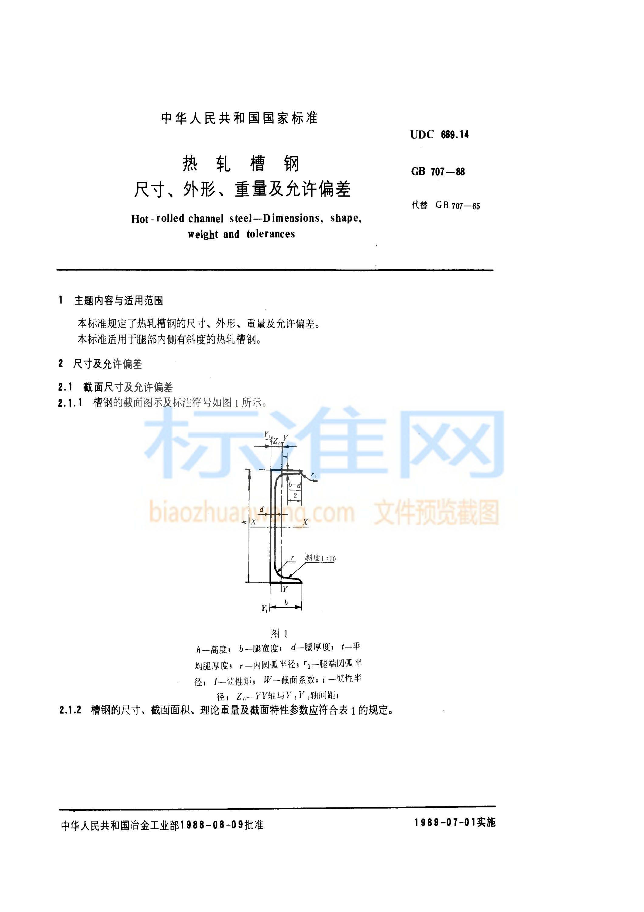 GB 707-1988 热轧槽钢尺寸、外形、重量及允许偏差