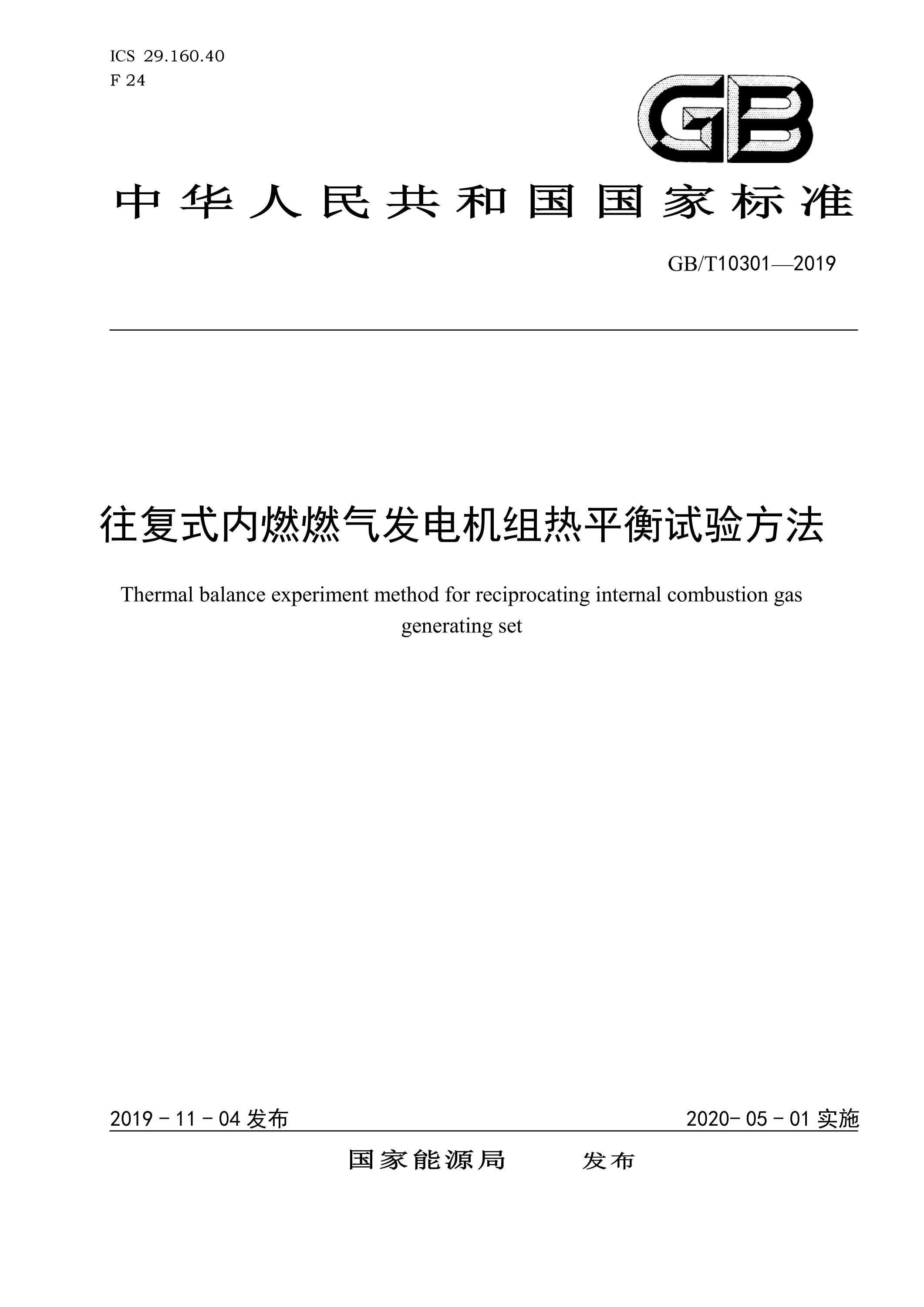 NB/T 10301-2019 往复式内燃燃气发电机组热平衡试验方法