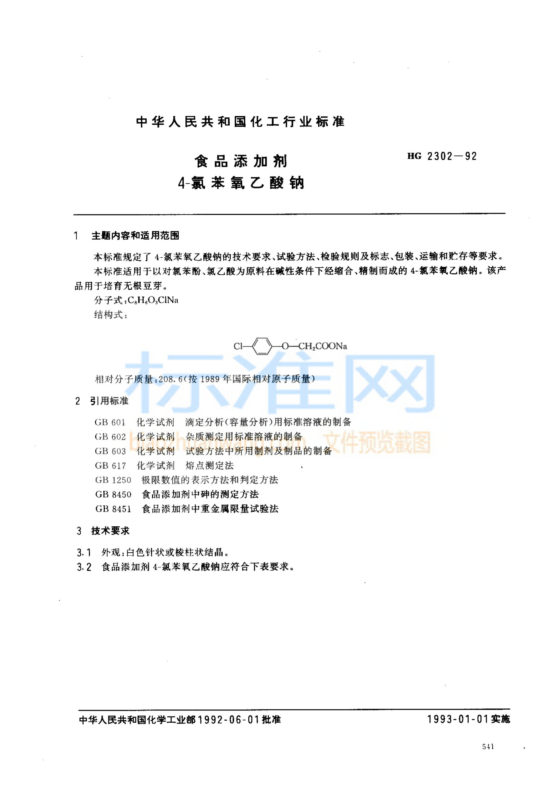 HG 2302-1992 食品添加剂 4-氯苯氧乙酸钠