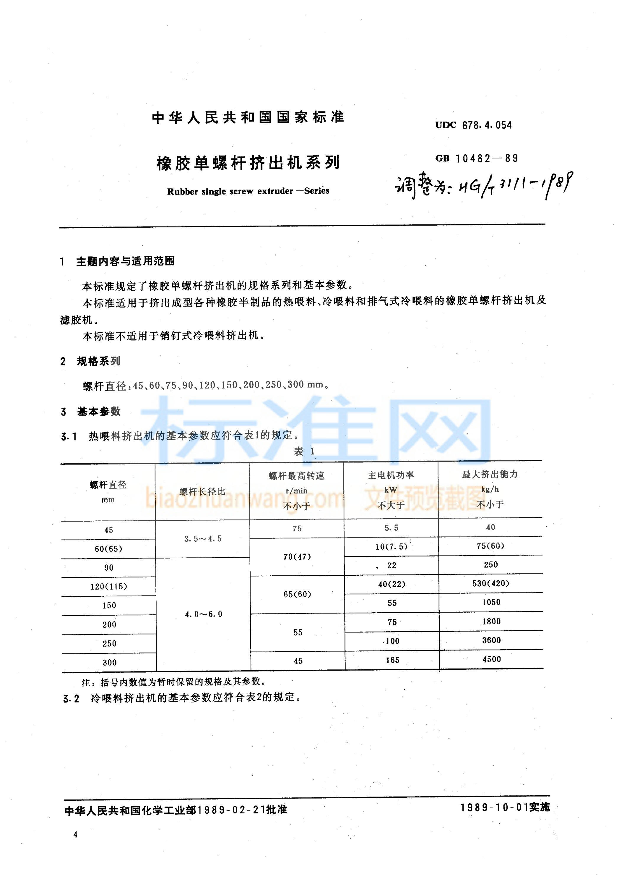 HG 3111-1989 橡胶单螺杆挤出机系列