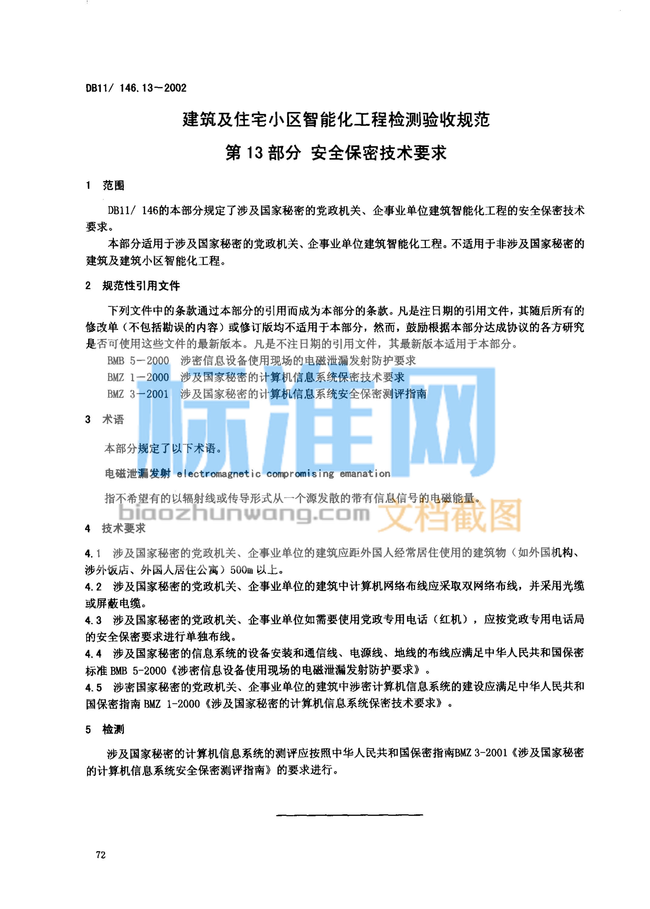 DB11/146.13-2002 建筑及住宅小区智能化工程检测验收规范第13部分安全保密技术要求DB11/146.13-2002