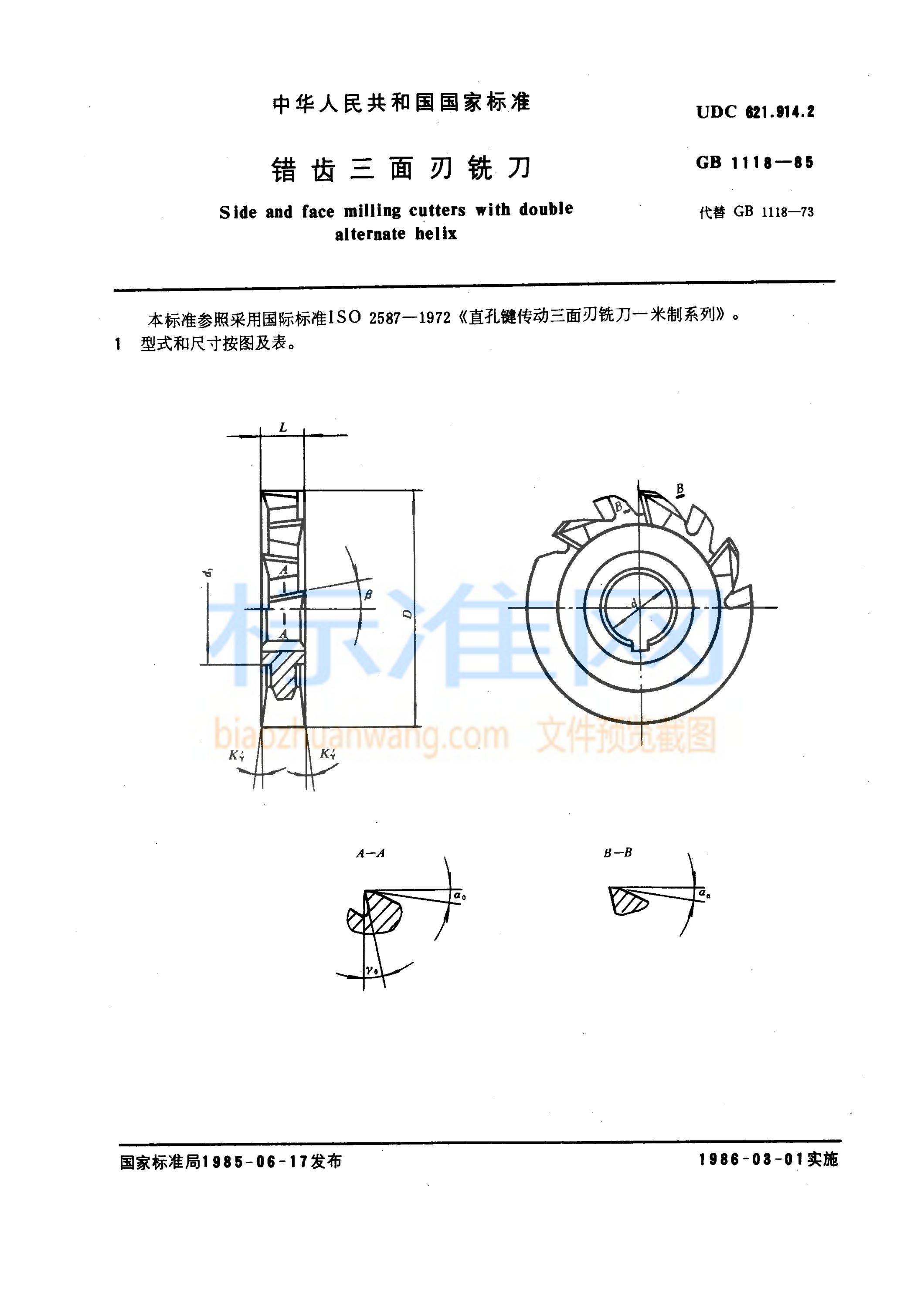 GB 1118-1985 错齿三面刃铣刀