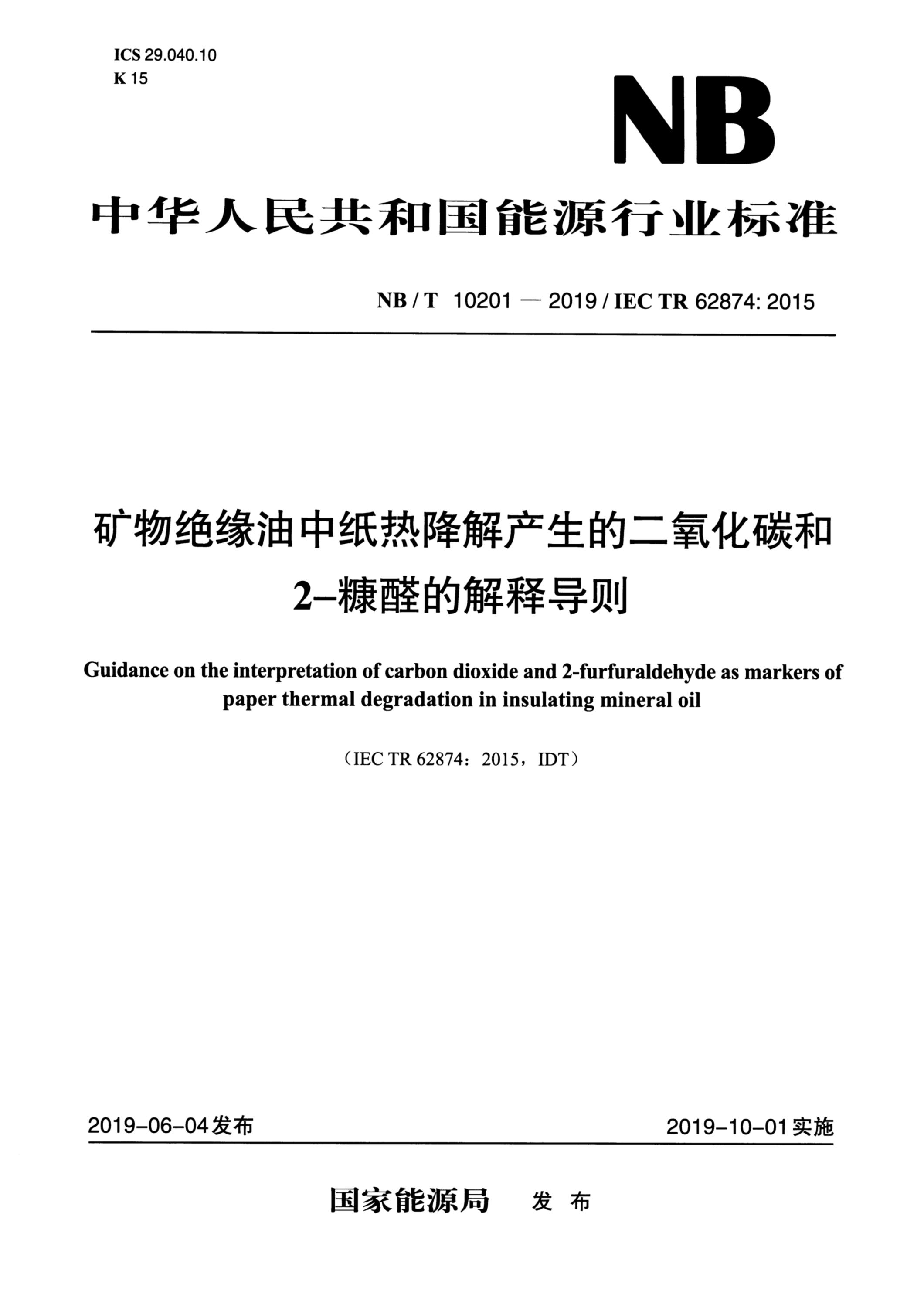 NB/T 10201-2019 矿物绝缘油中纸热降解产生的二氧化碳和2-糠醛的解释导则