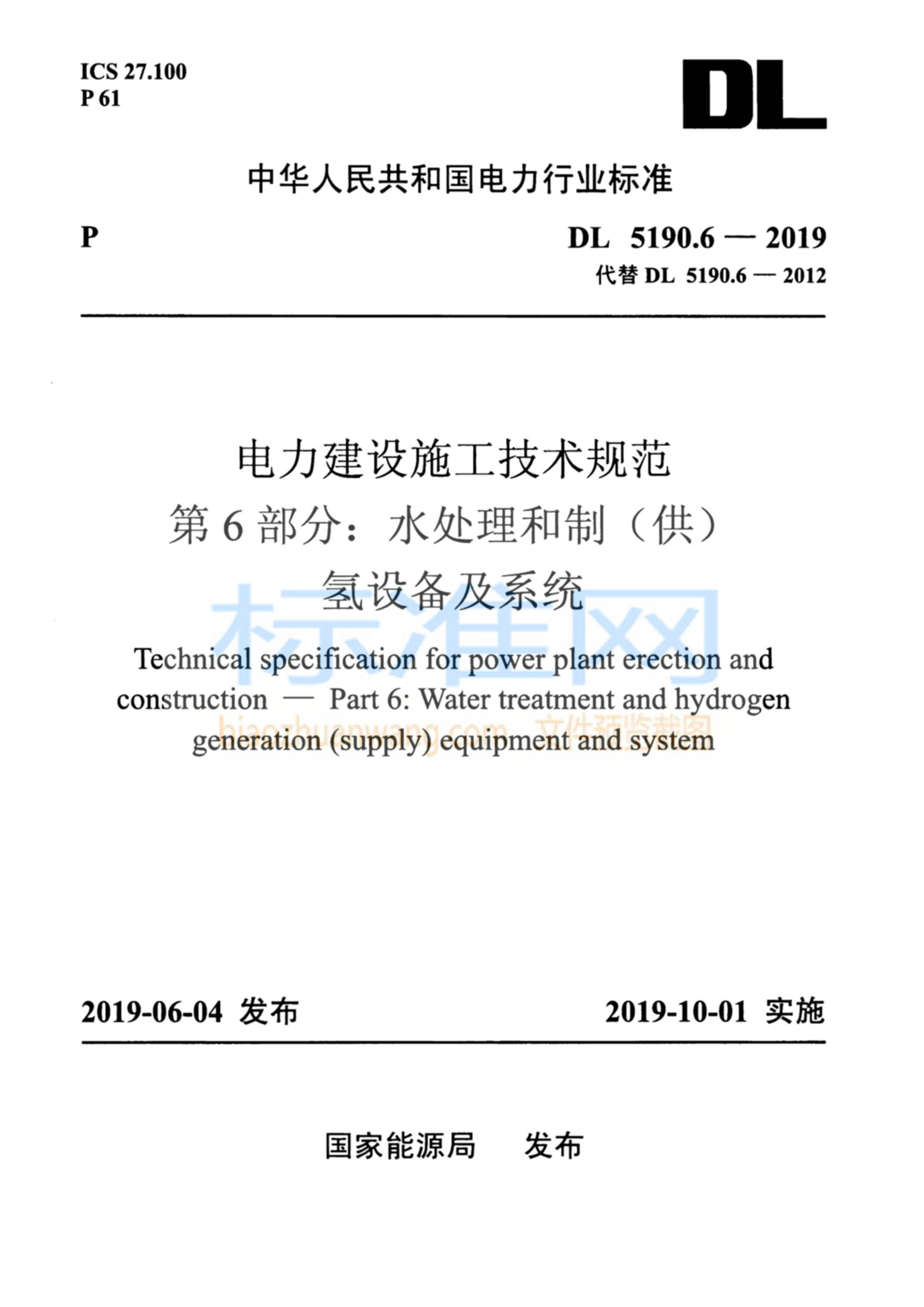 DL 5190.6-2019 电力建设施工技术规范 第6部分：水处理和制（供）氢设备及系统