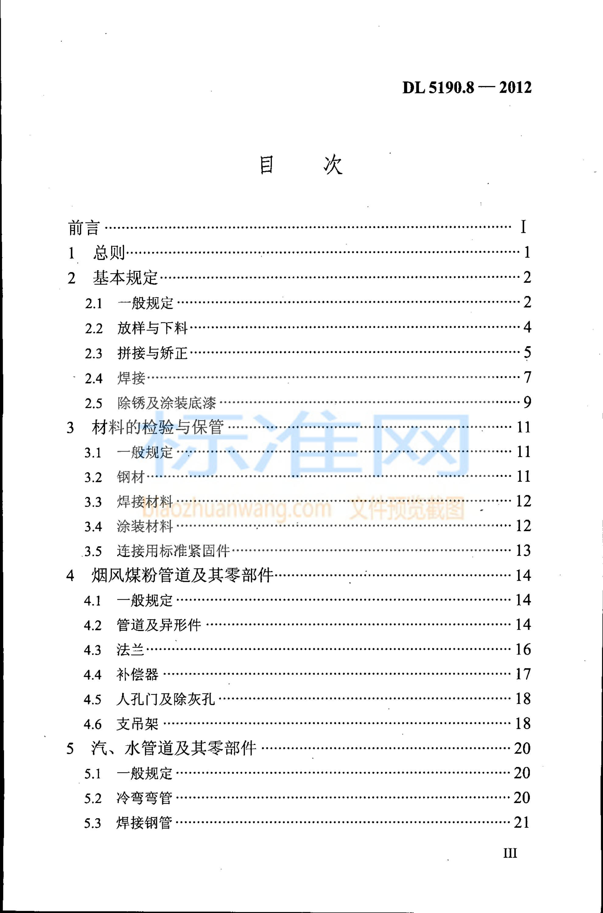 DL 5190.8-2012 电力建设施工技术规范 第8部分：加工配制