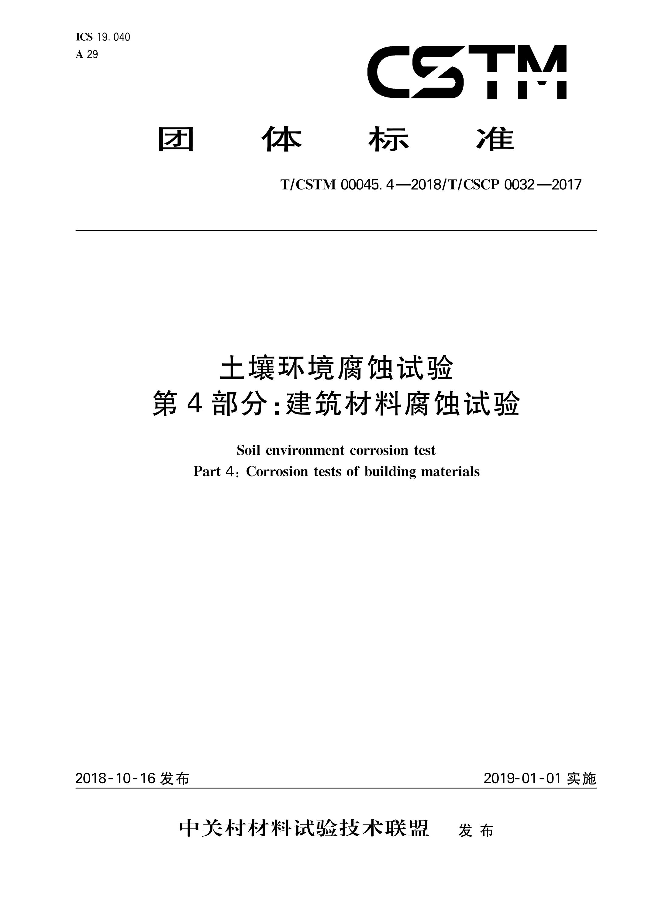 T/CSTM 00045.4-2018 土壤环境腐蚀试验 第4部分：建筑材料腐蚀试验