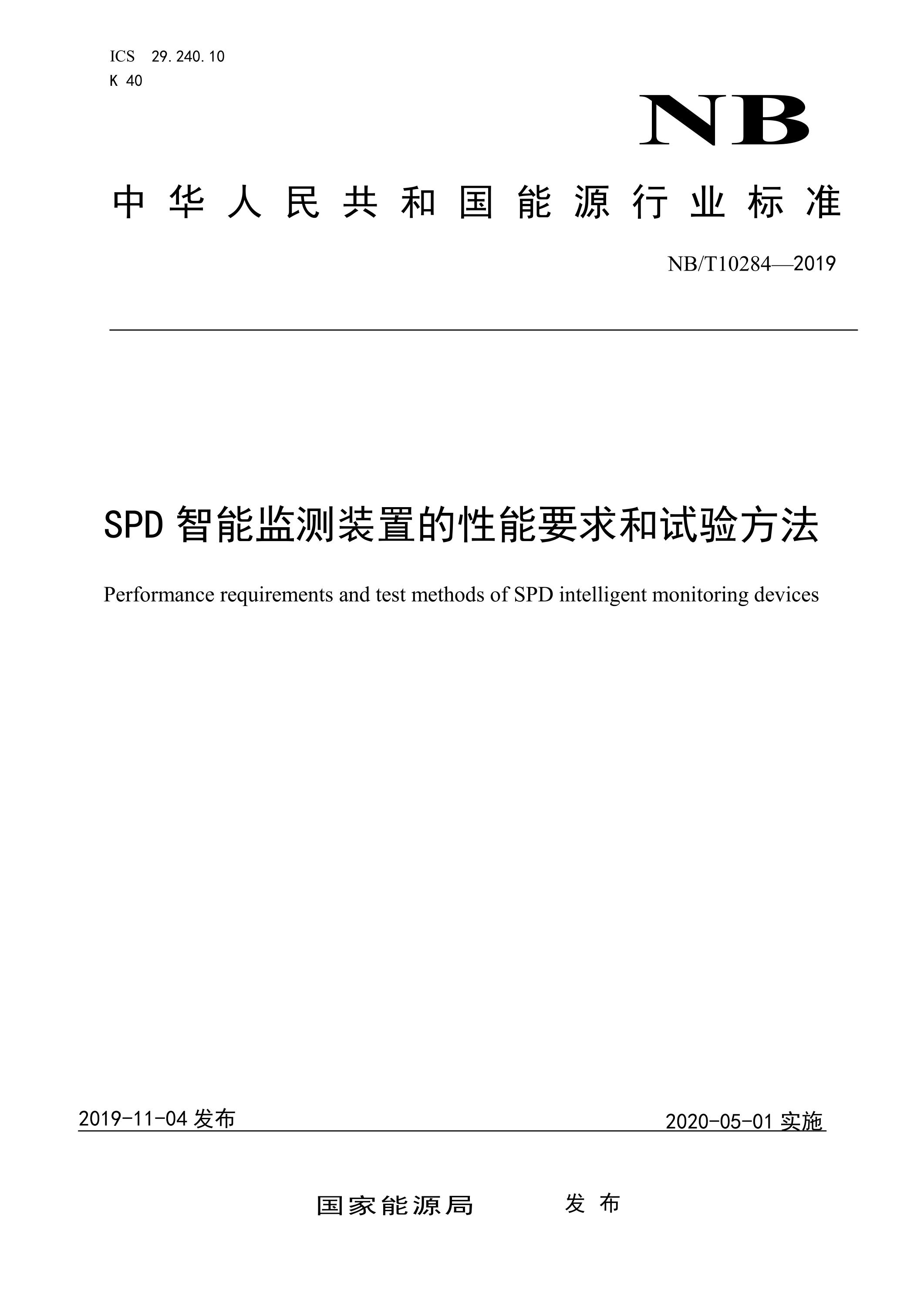 NB/T 10284-2019 SPD智能监测装置的性能要求和试验方法