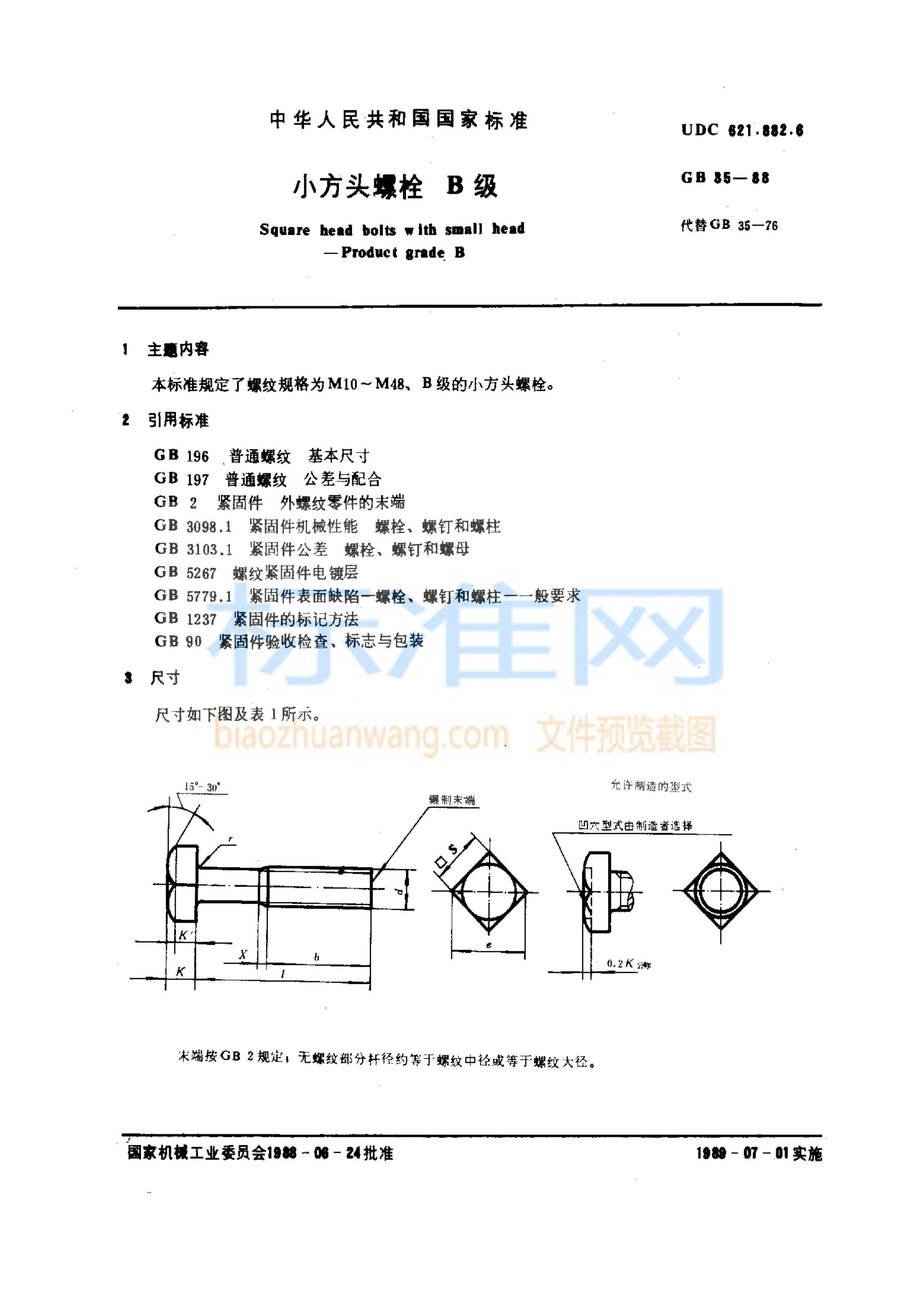 GB 35-1988 小方头螺栓 B级