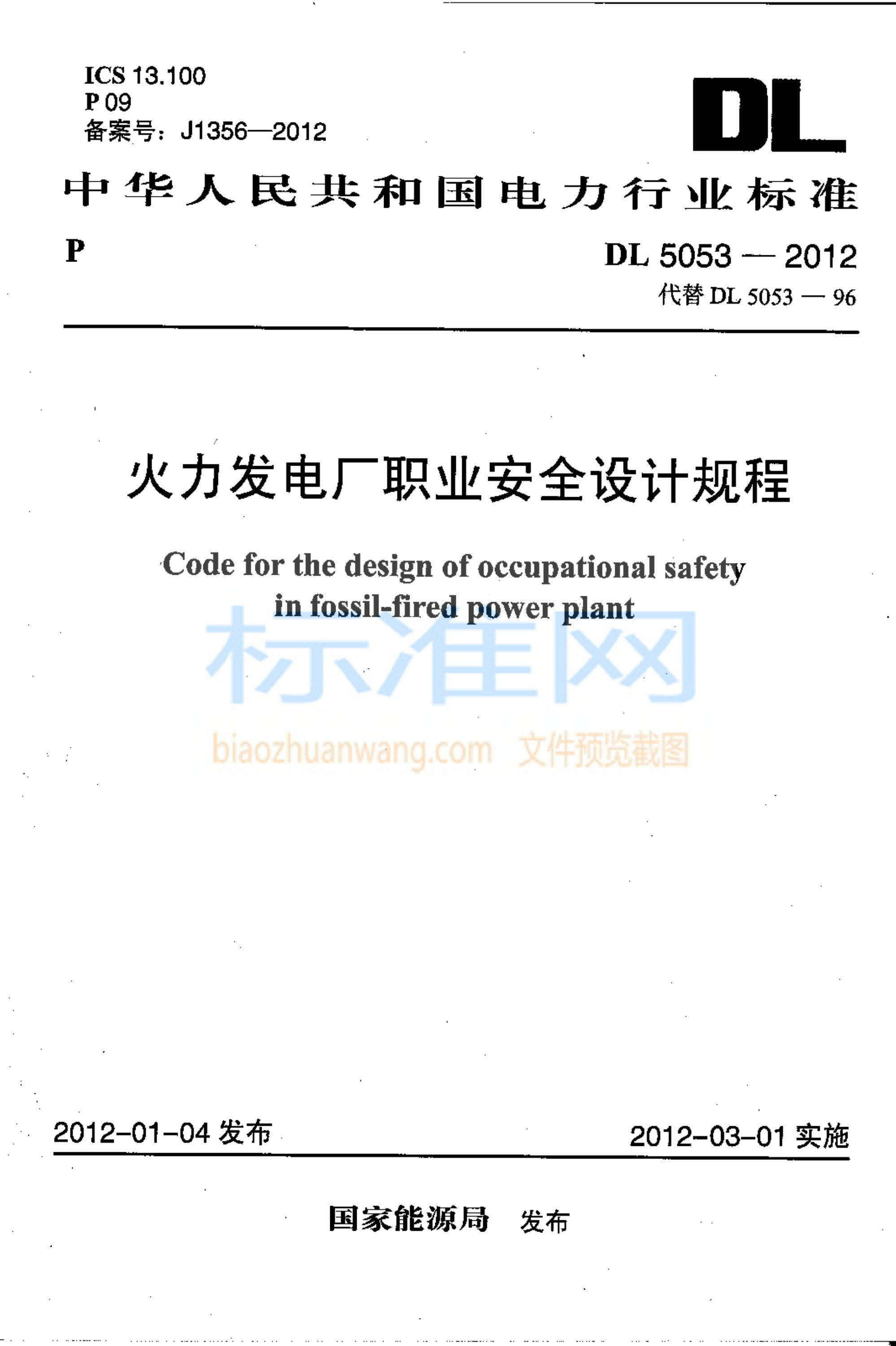 DL 5053-2012 火力发电厂职业安全卫生设计规程