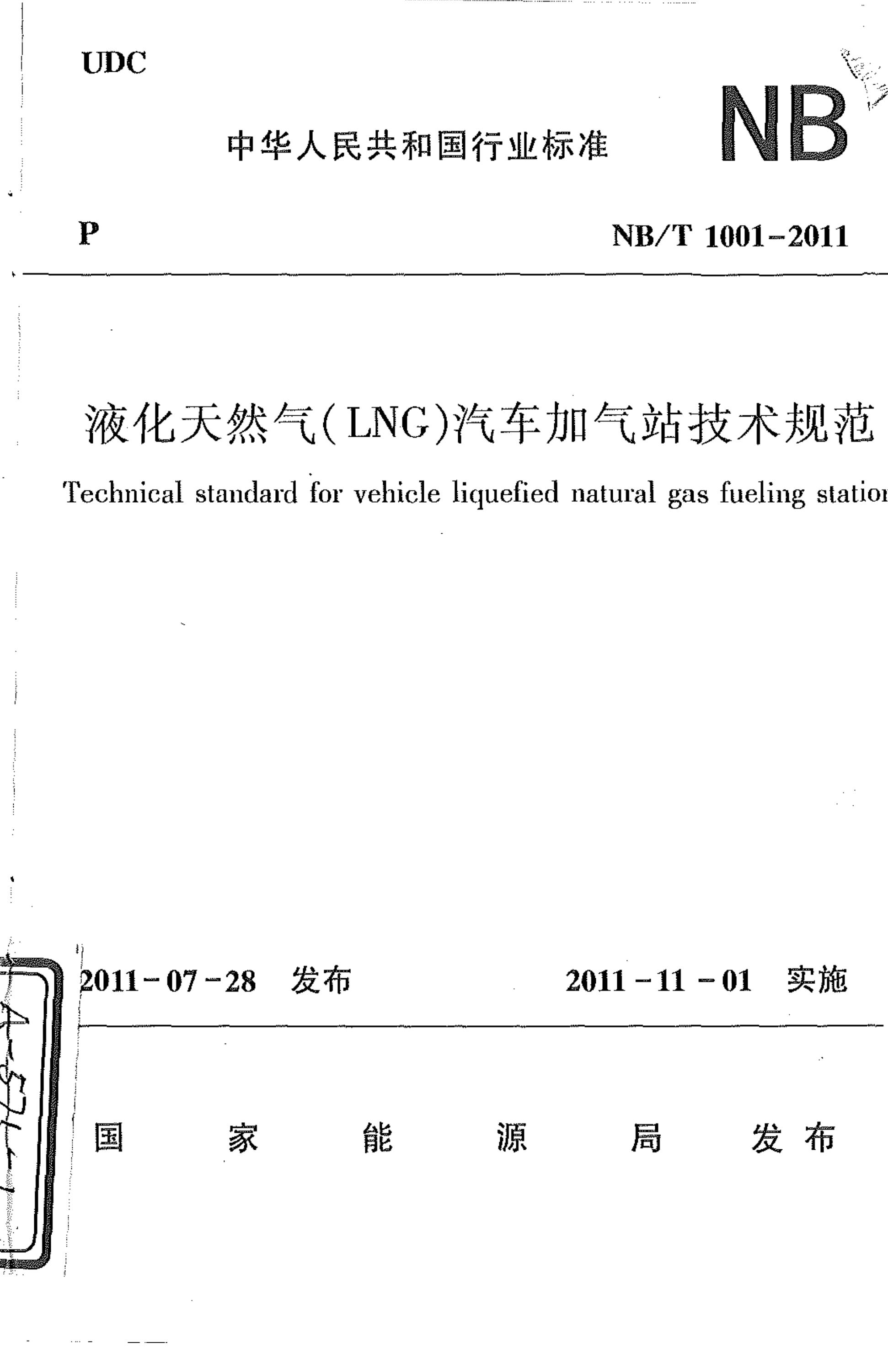 NB/T 1001-2011 液化天然气(LNG)汽车加气站技术规范