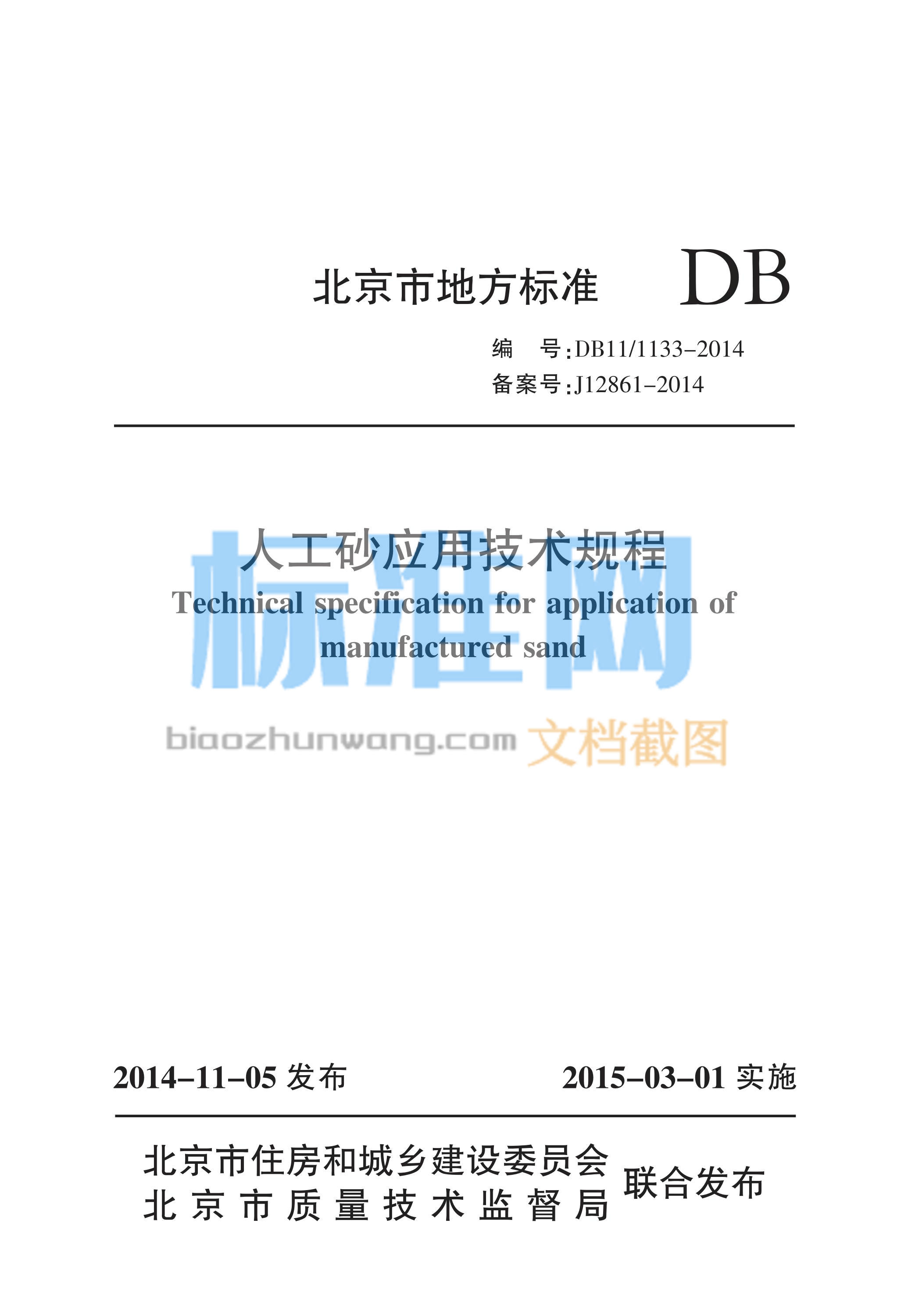 DB11/1133-2014 人工砂应用技术规程