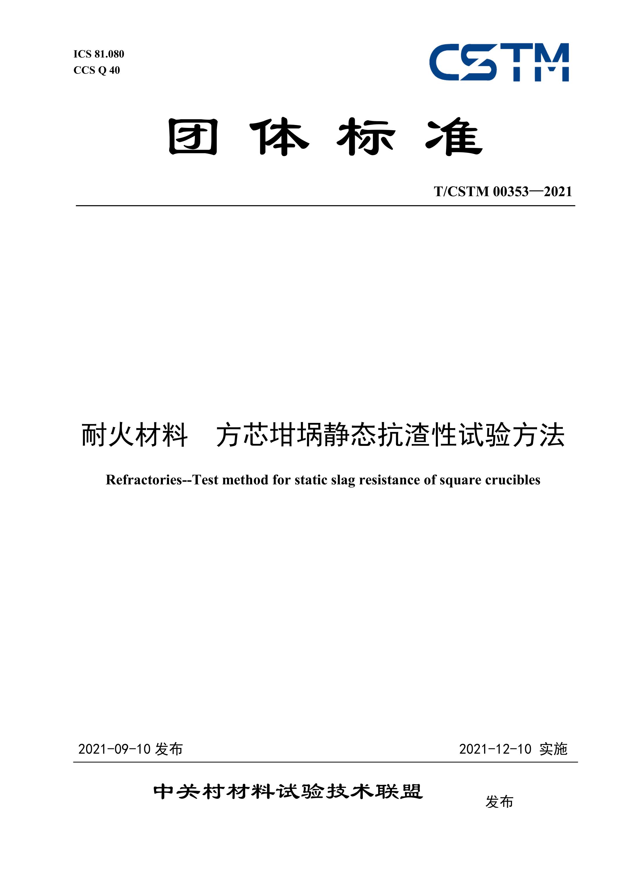 T/CSTM 00436-2021 耐火材料 方芯坩埚静态抗渣性试验方法