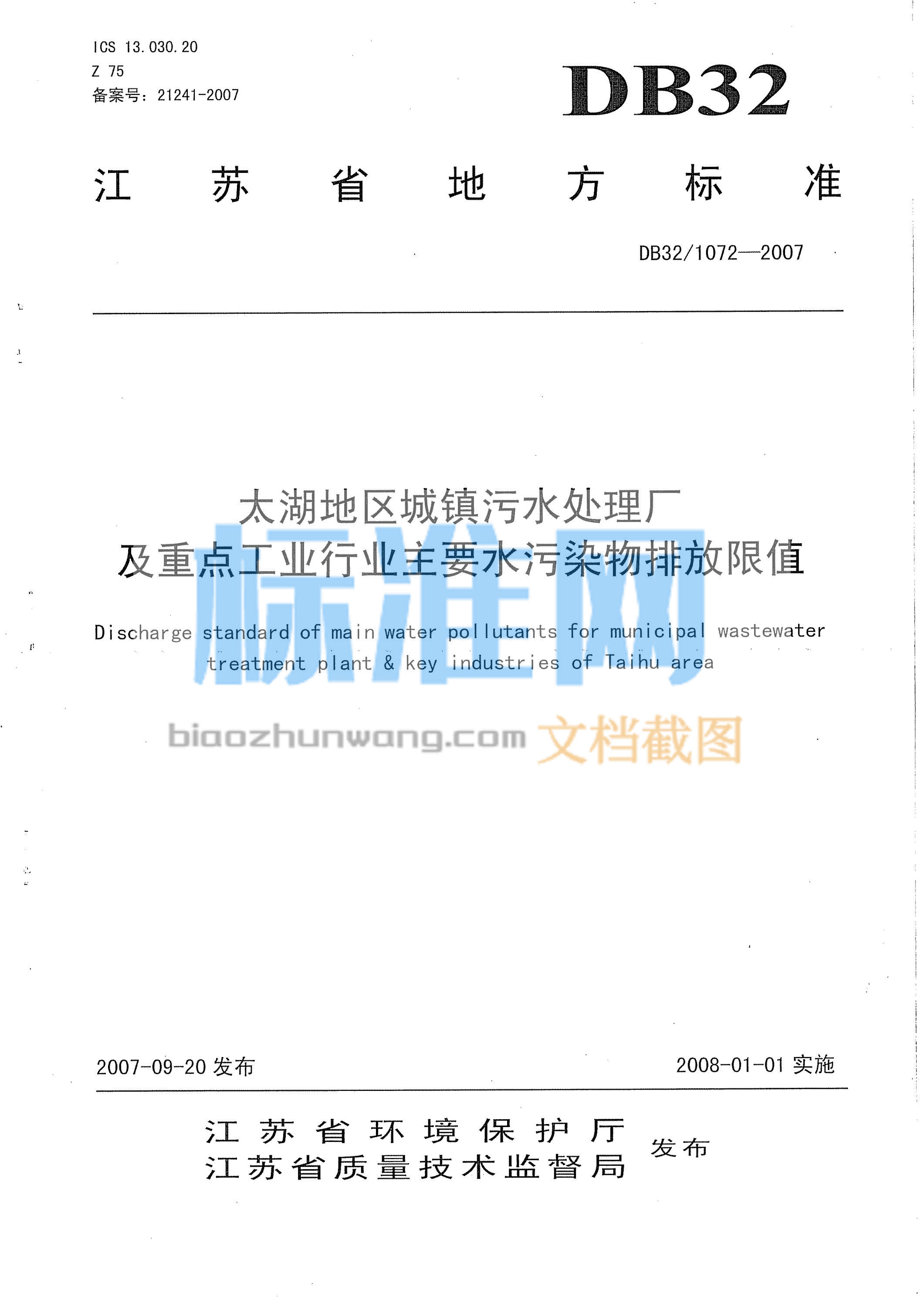 DB32/1072-2007 太湖地区城镇污水处理厂及重点工业行业主要水污染物排放限值