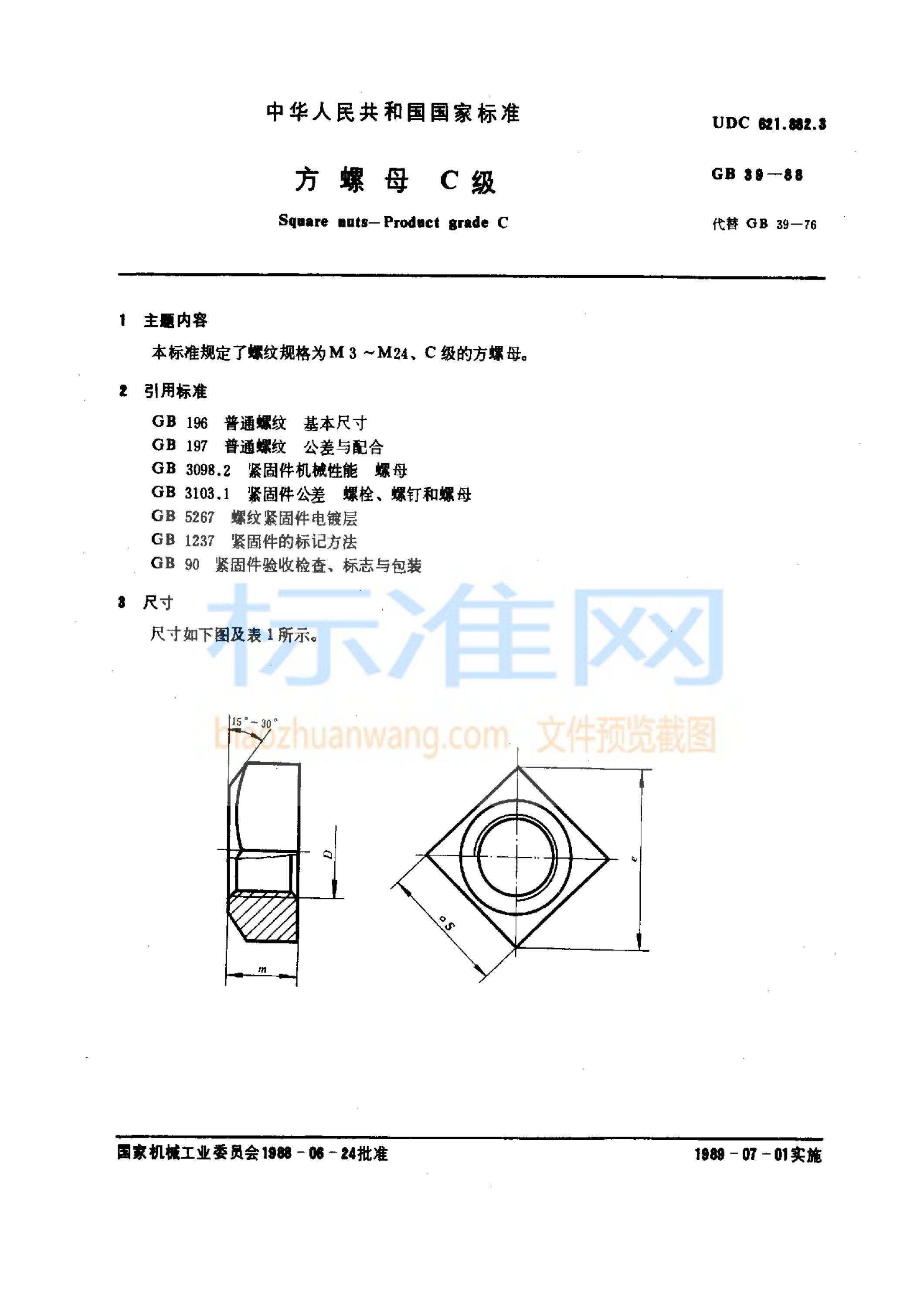 GB 39-1988 方螺母 C级