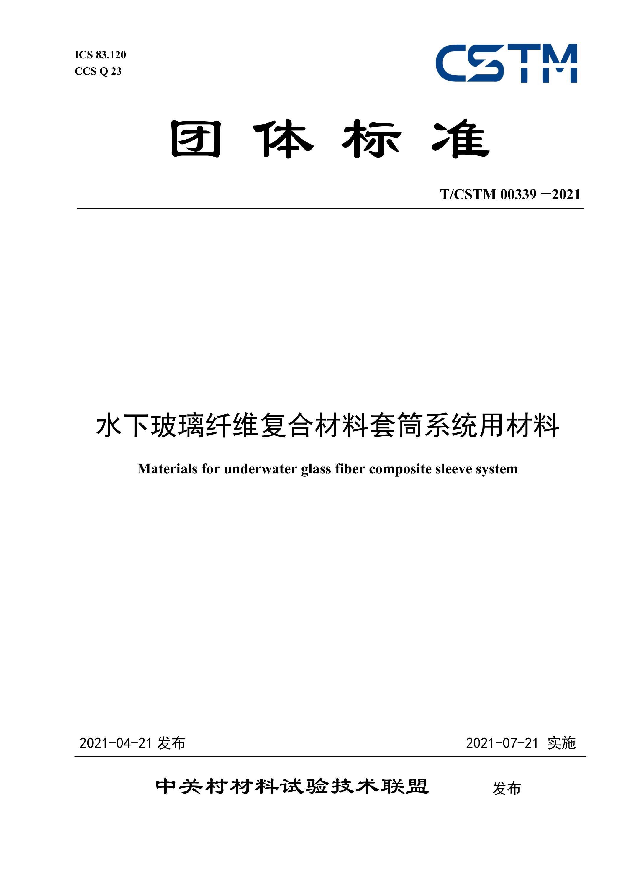 T/CSTM 00339-2021 水下玻璃纤维复合材料套筒系统用材料