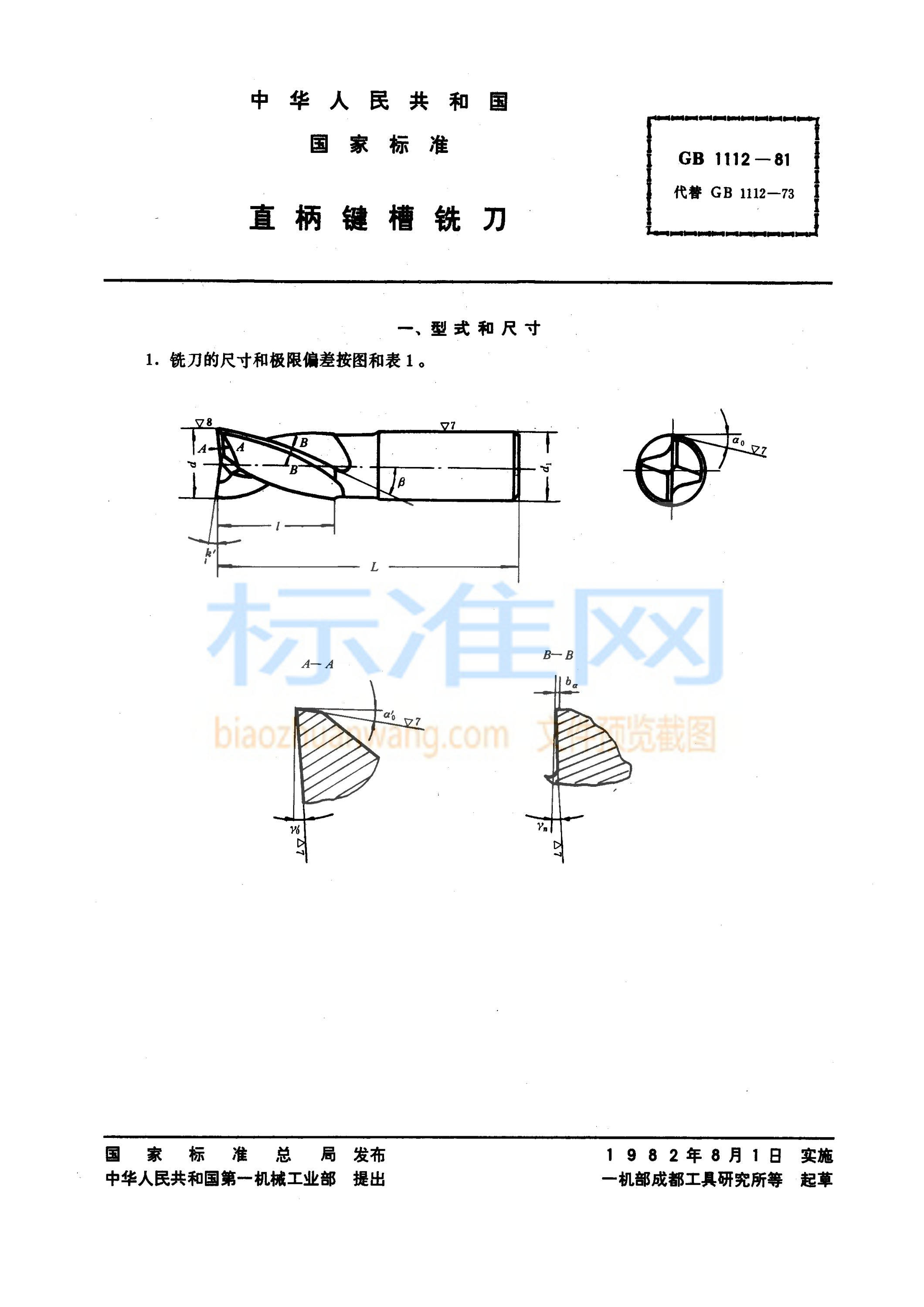 GB 1112-1981 直柄键槽铣刀