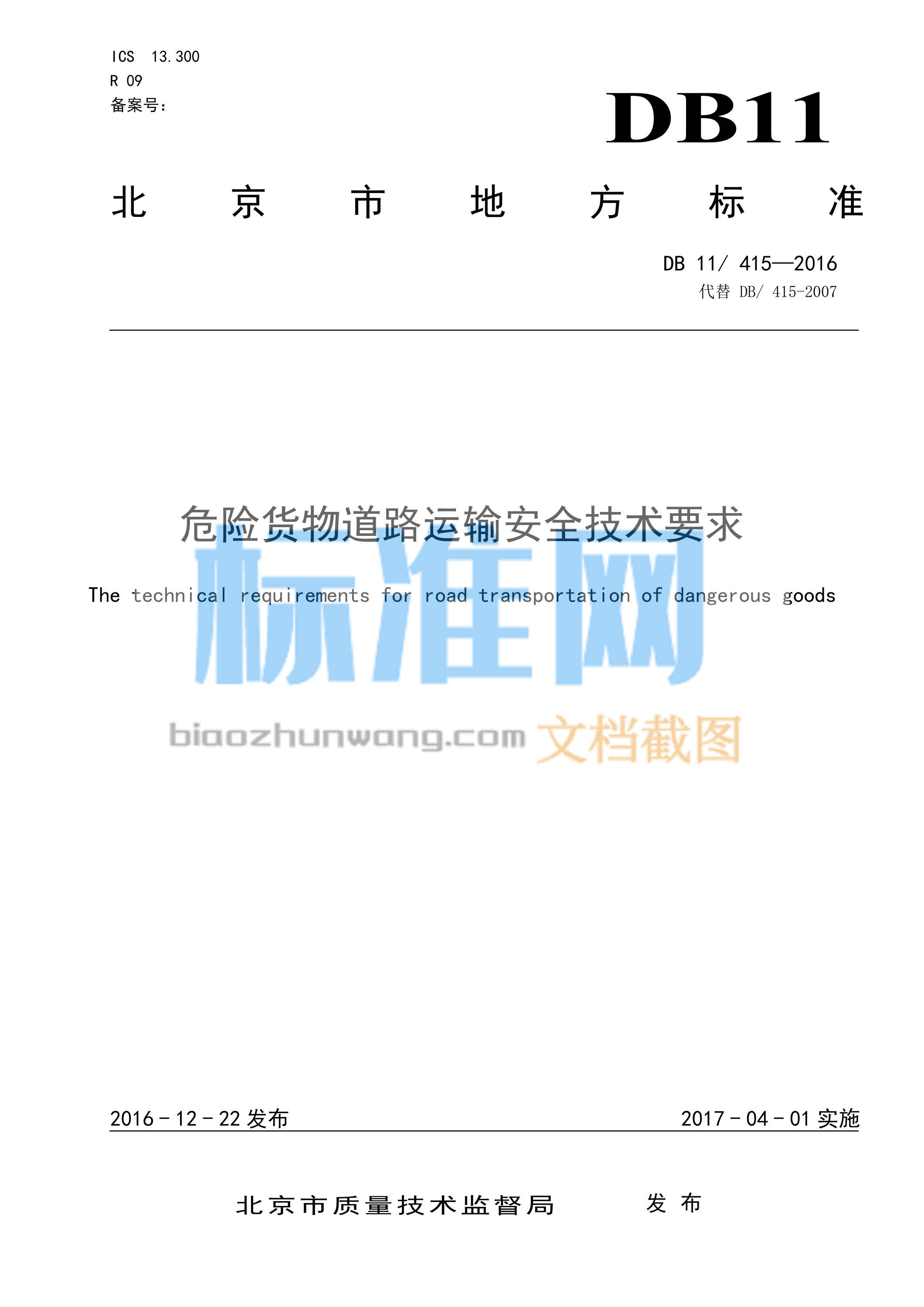 DB11/415-2016 危险货物道路运输安全技术要求