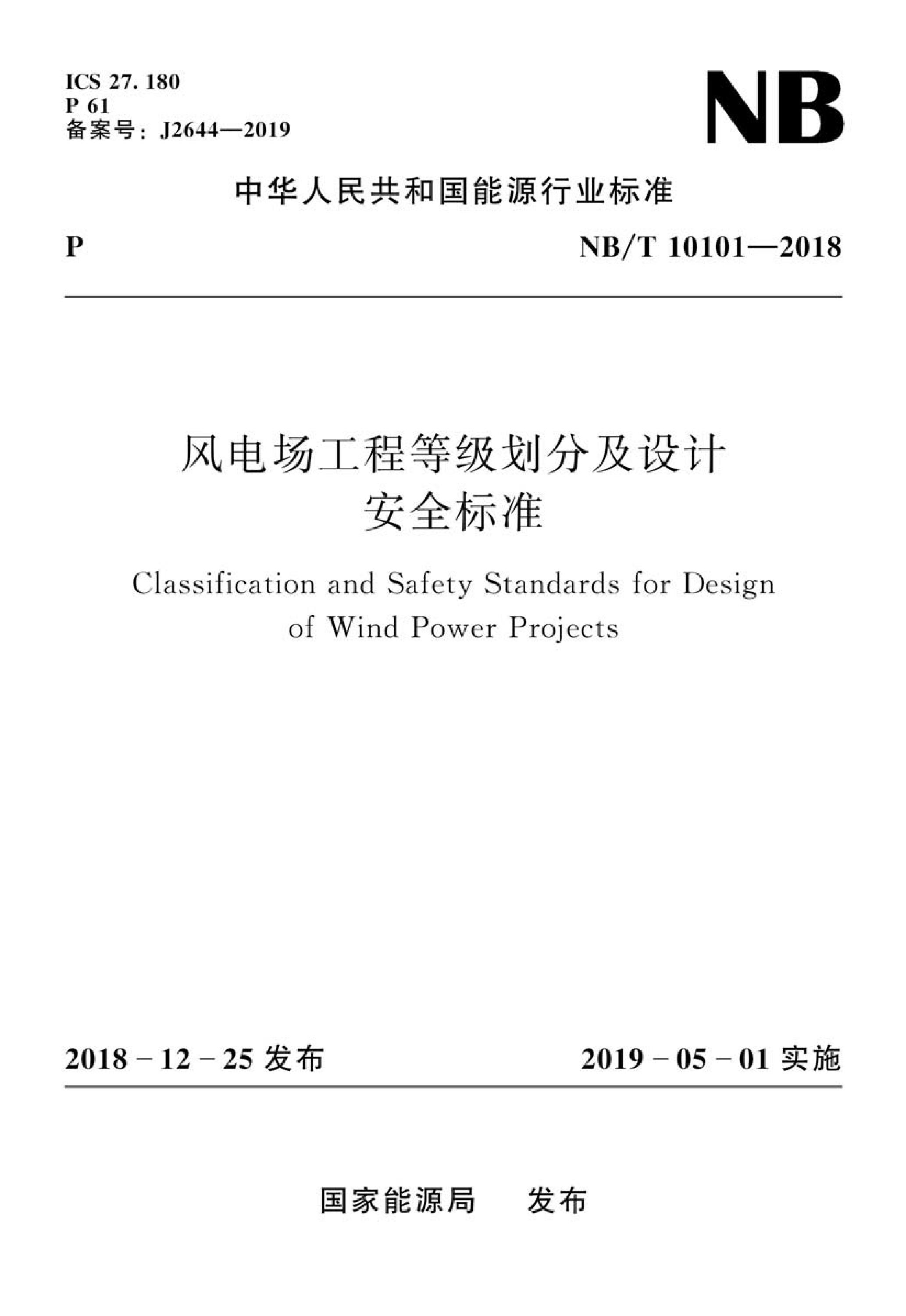 NB/T 10101-2018 风电场工程等级划分及设计安全标准