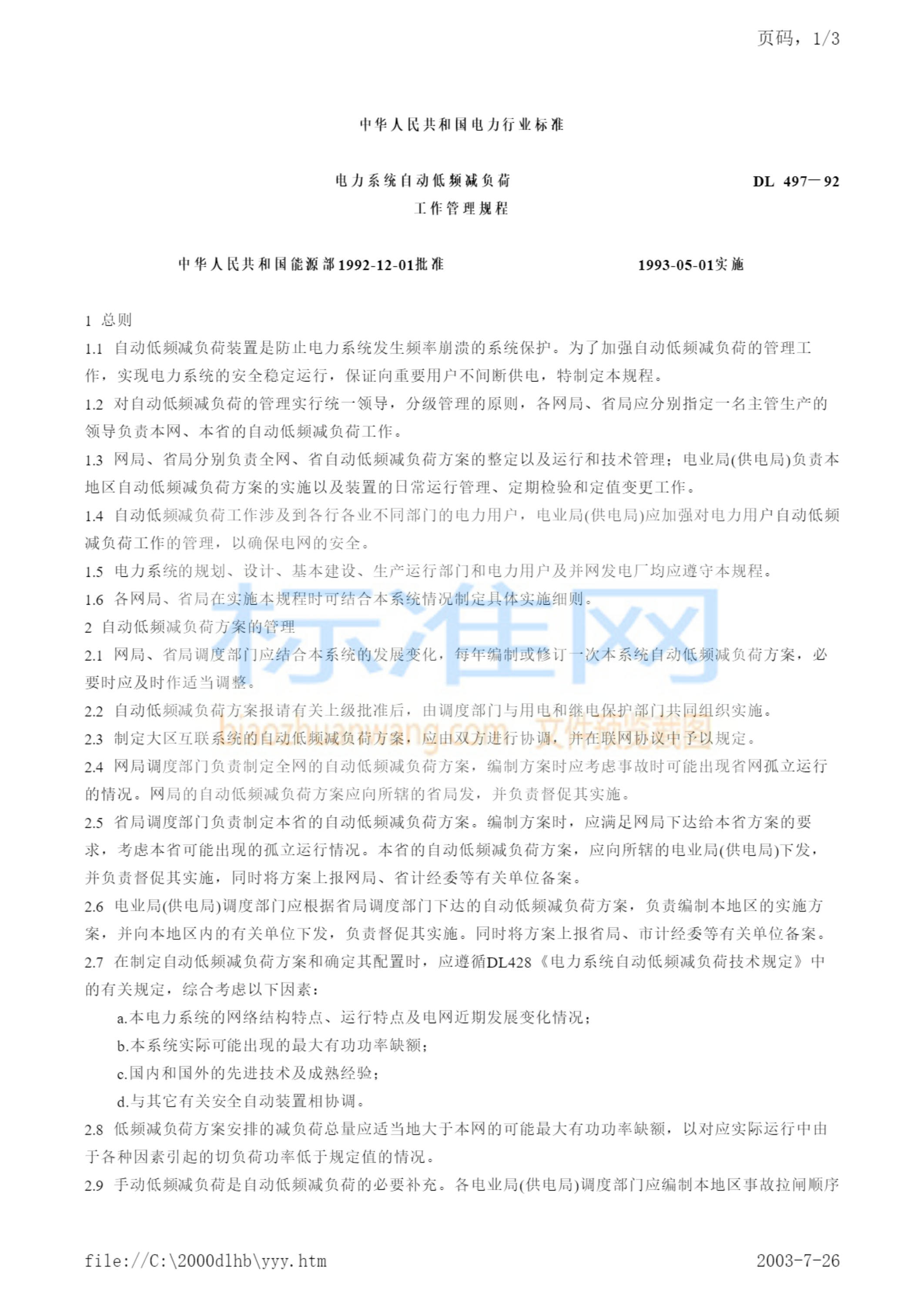 DL 497-1992 电力系统自动低频减负荷工作管理规程