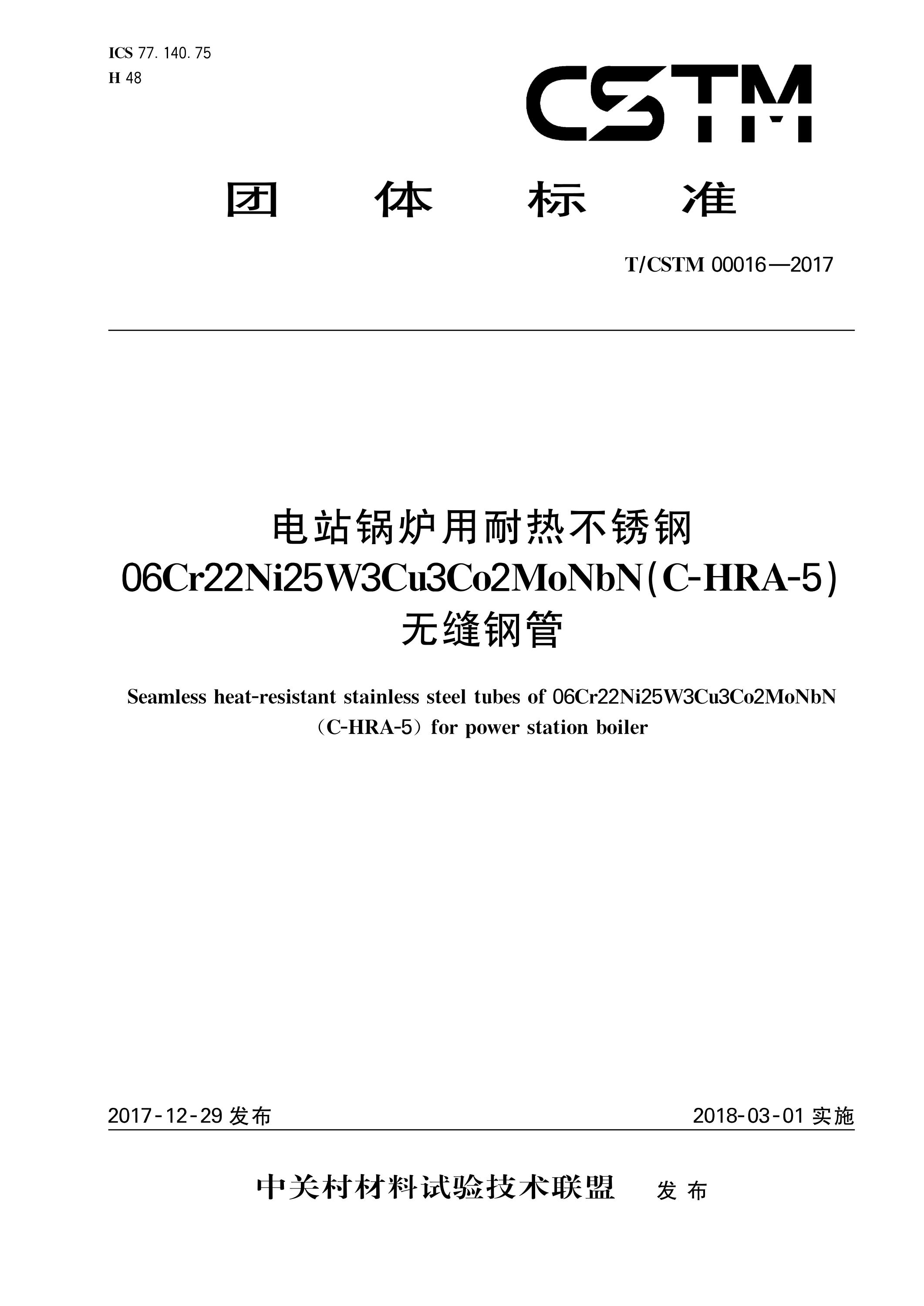 T/CSTM 00016-2017 电站锅炉用耐热不锈钢06cr22ni25w3cu3co2monbn(c-hra-5)无缝钢管