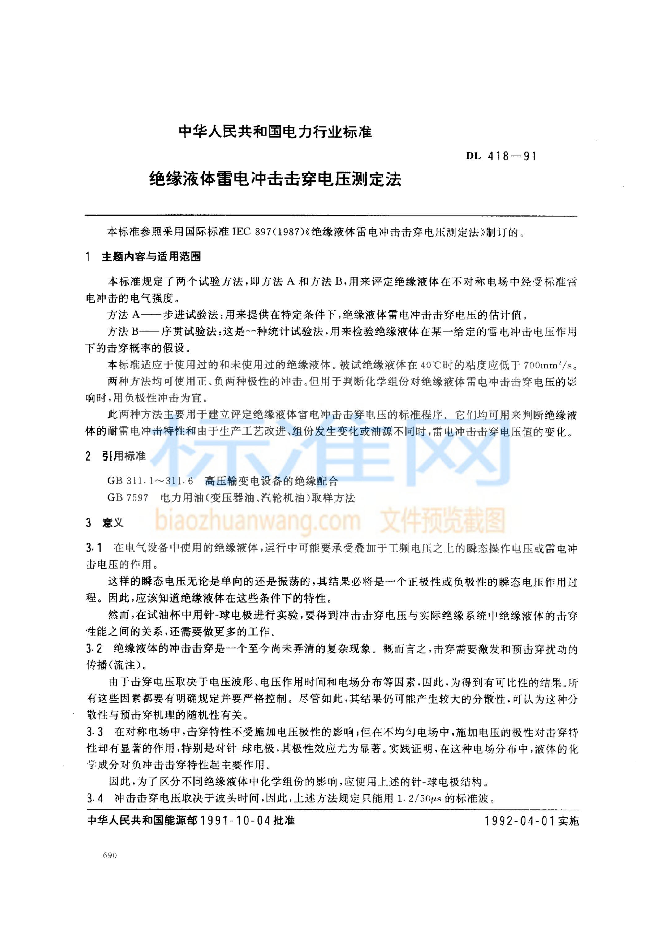 DL 418-1991 绝缘液体雷电冲击击穿电压测定法