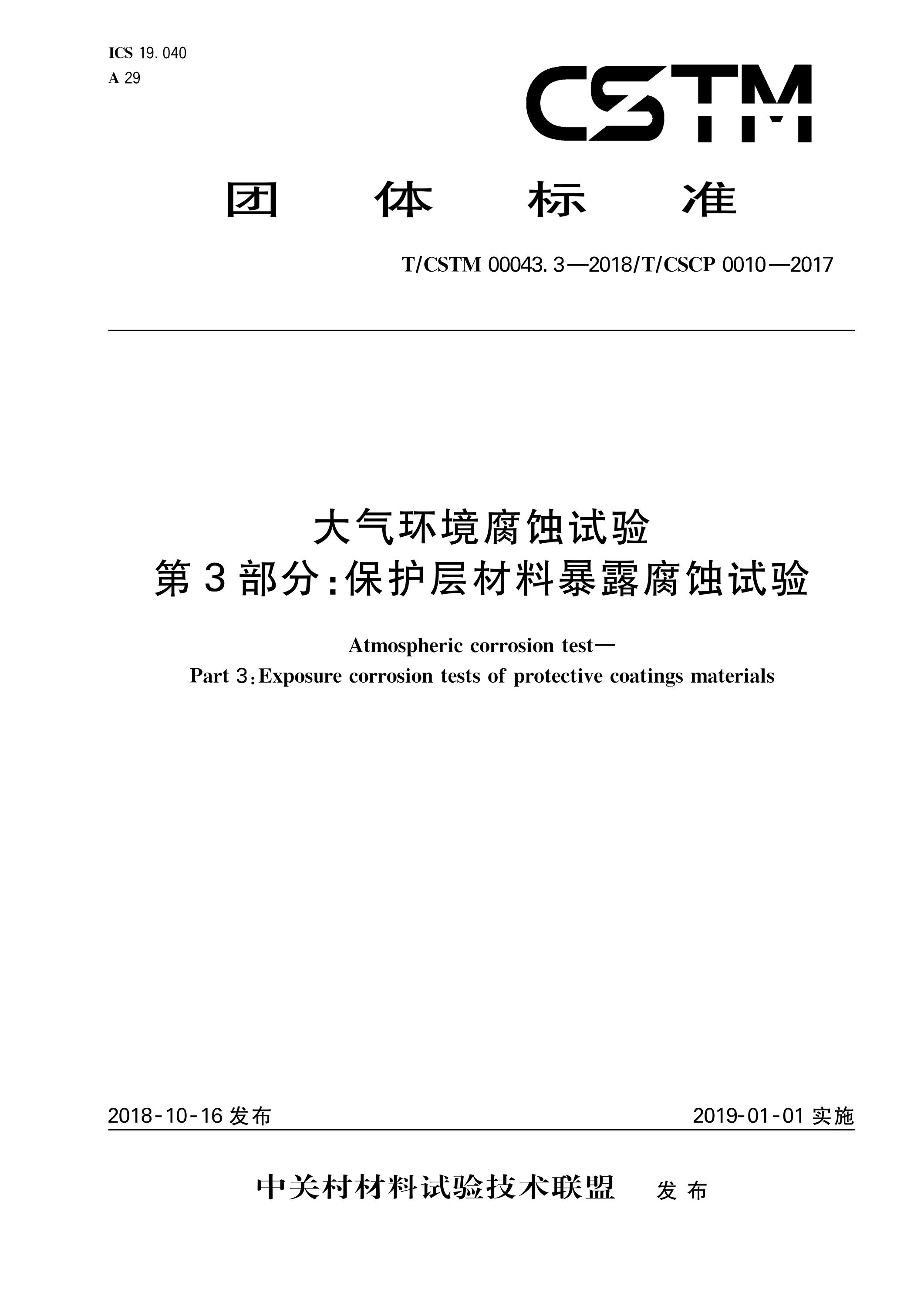 T/CSTM 00043.3-2018 大气环境腐蚀试验 第3部分：保护层材料暴露腐蚀试验