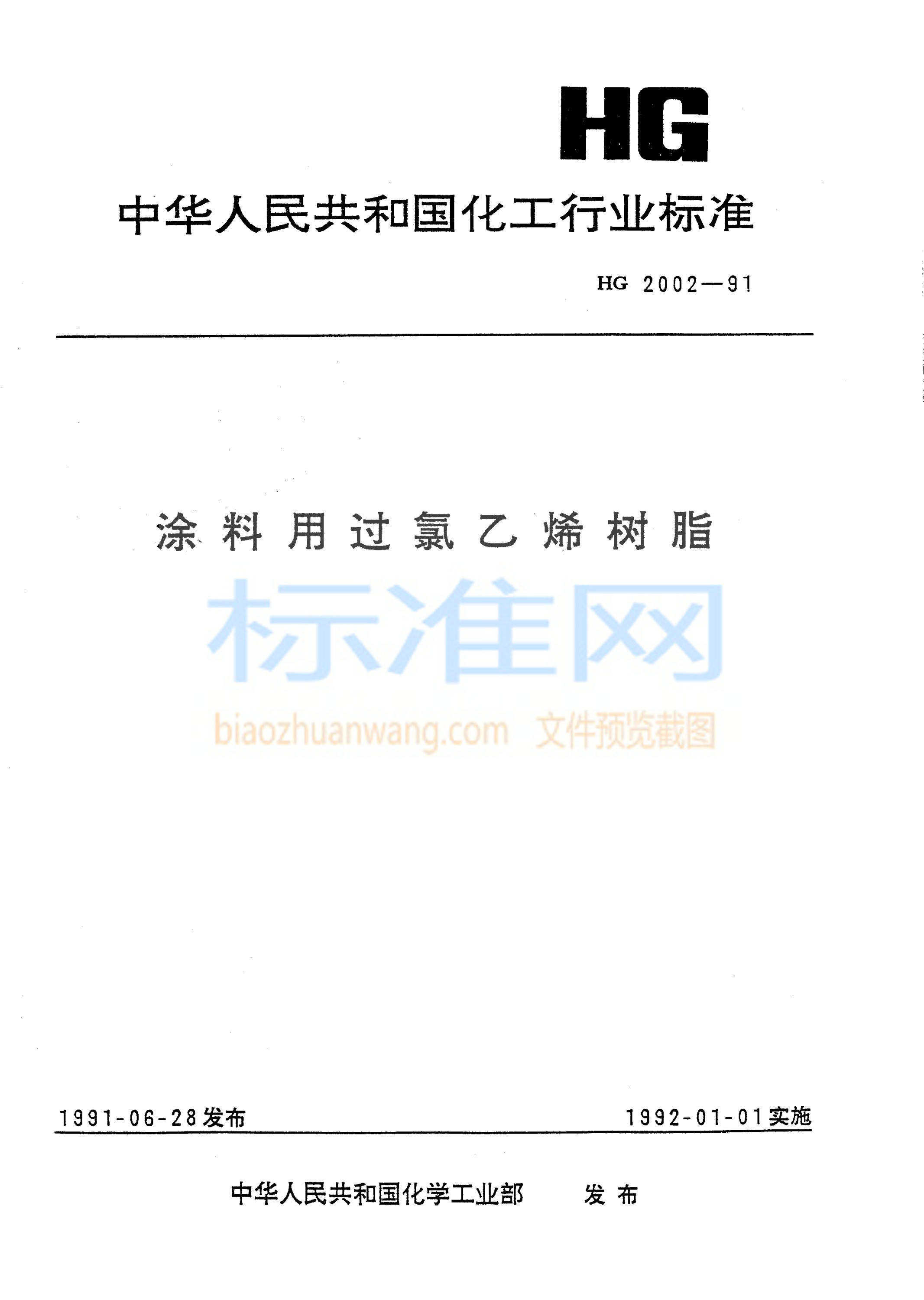 HG 2002-1991 涂料用过氯乙烯树脂