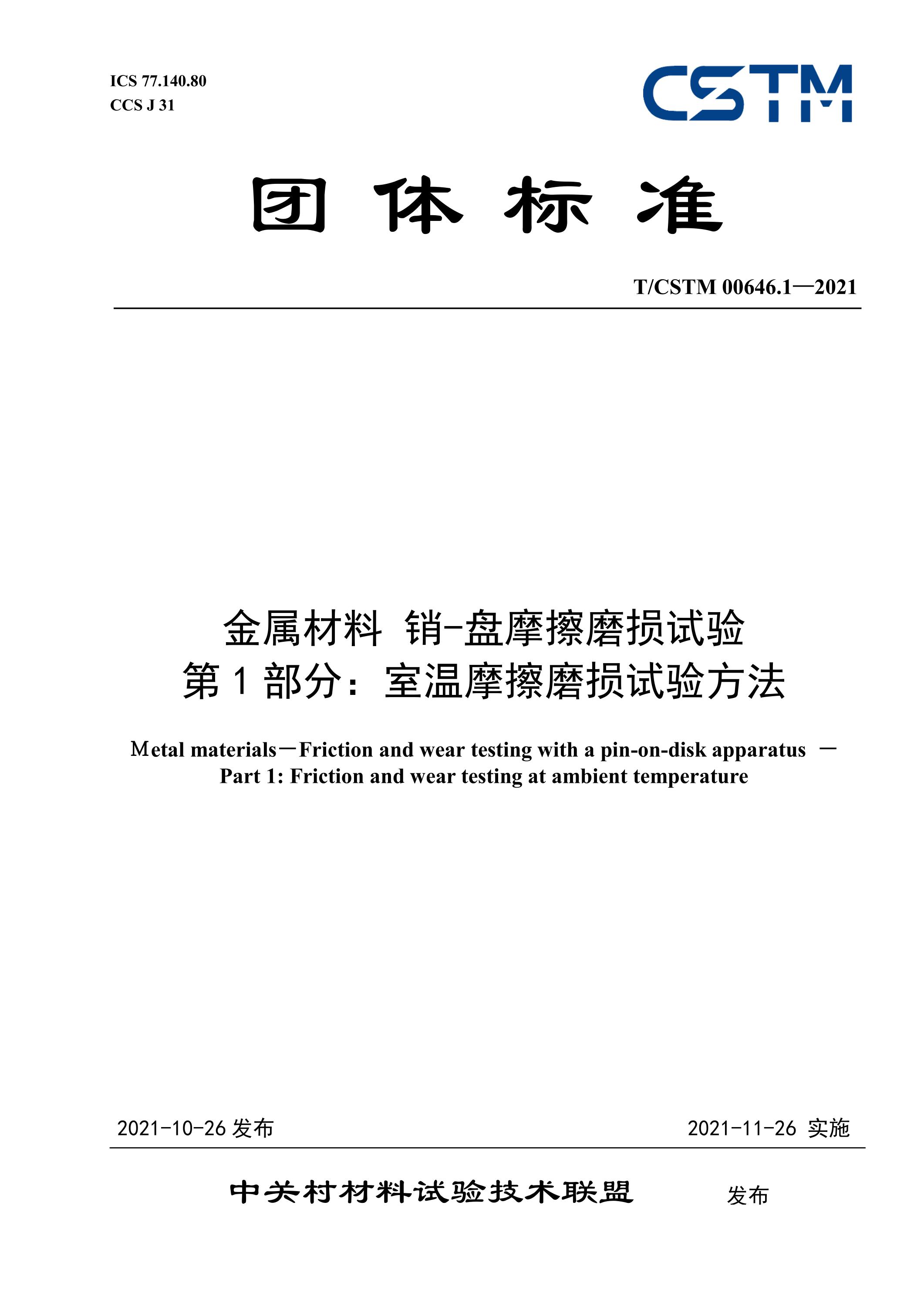 T/CSTM 00646.1-2021 金属材料 销-盘摩擦磨损试验 第1部分：室温摩擦磨损试验方法