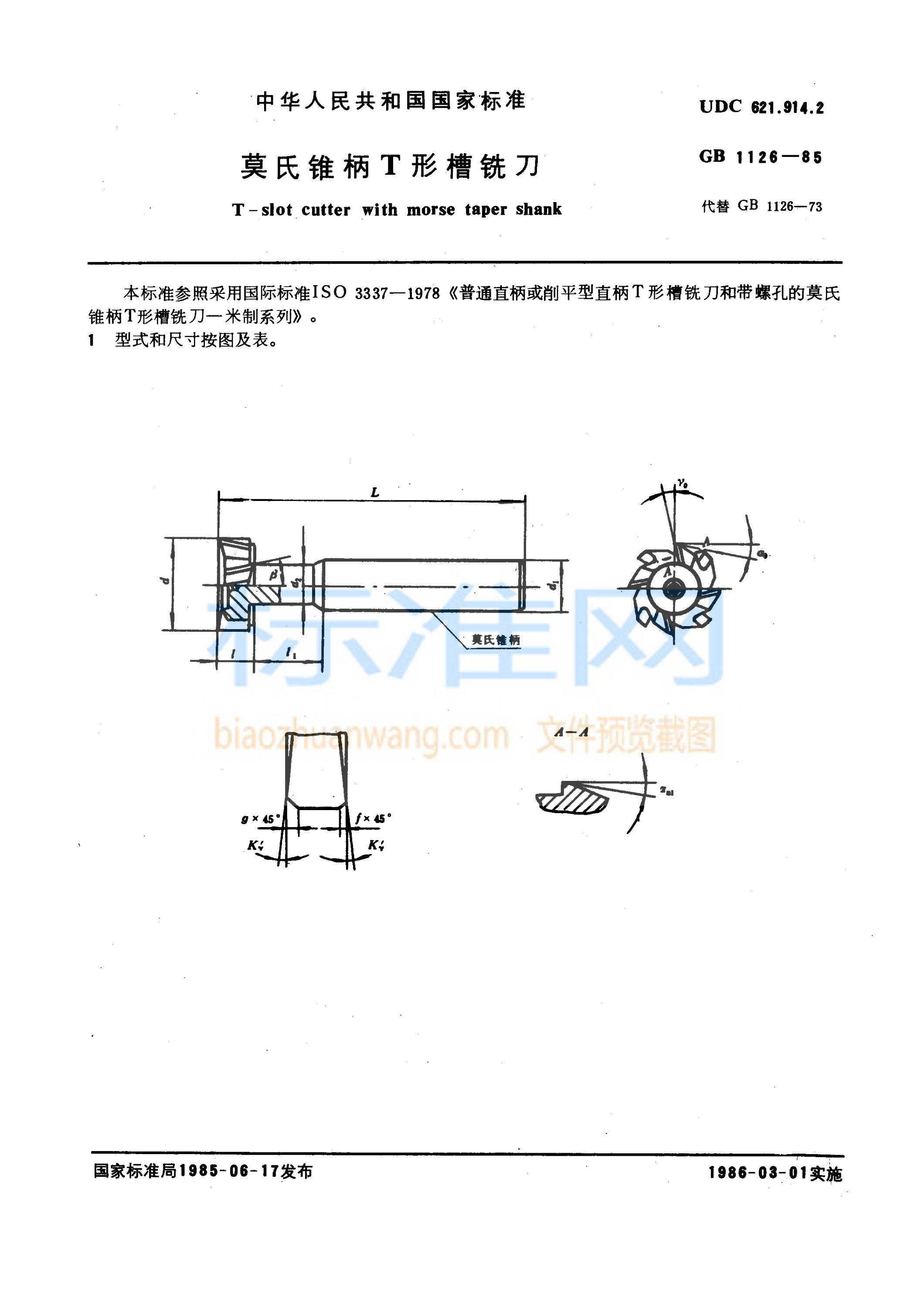 GB 1126-1985 莫氏锥柄T形槽铣刀