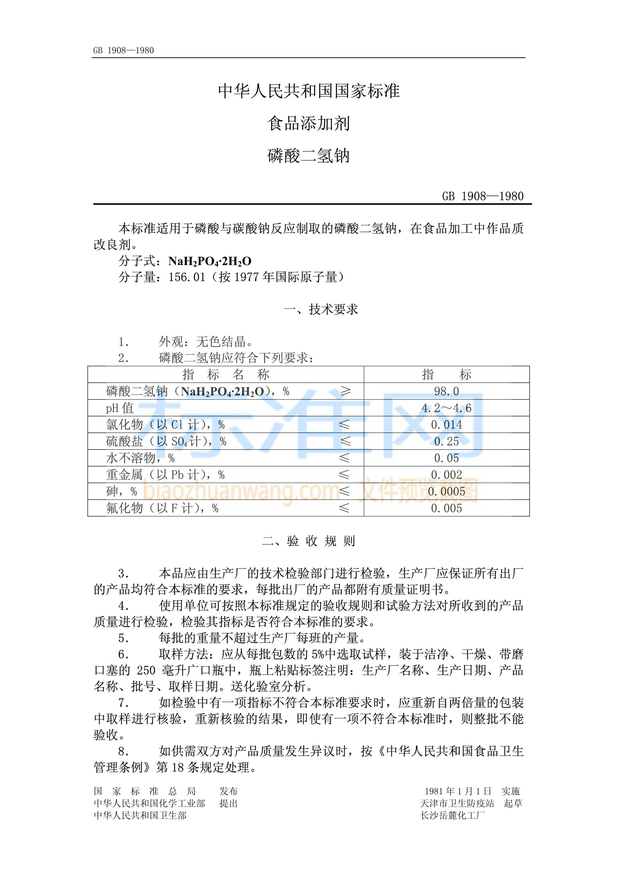 GB 1908-1980 食品二氢钠