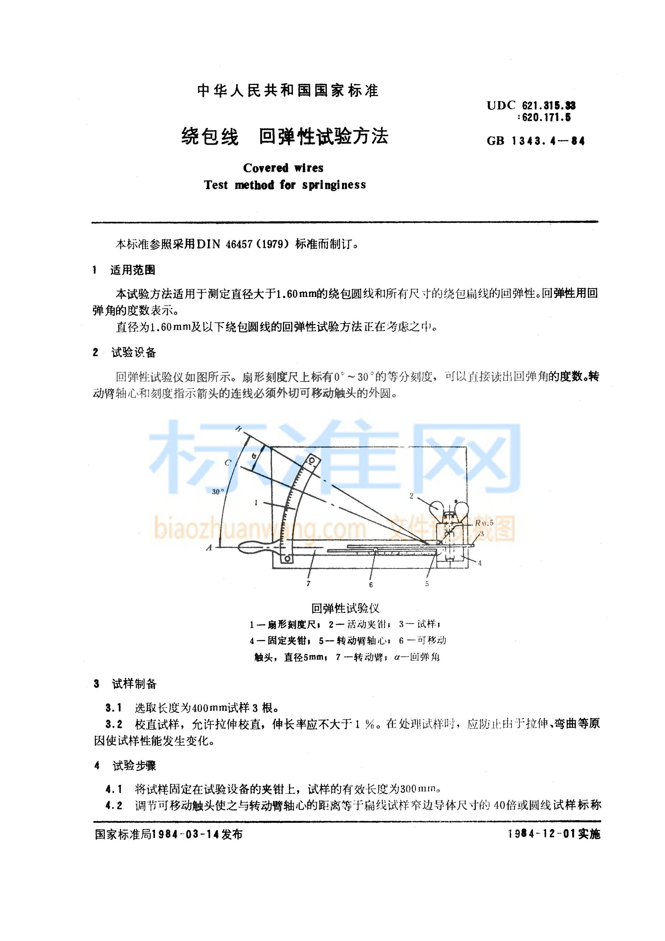 GB 1343.4-1984 绕包线 回弹性试验方法