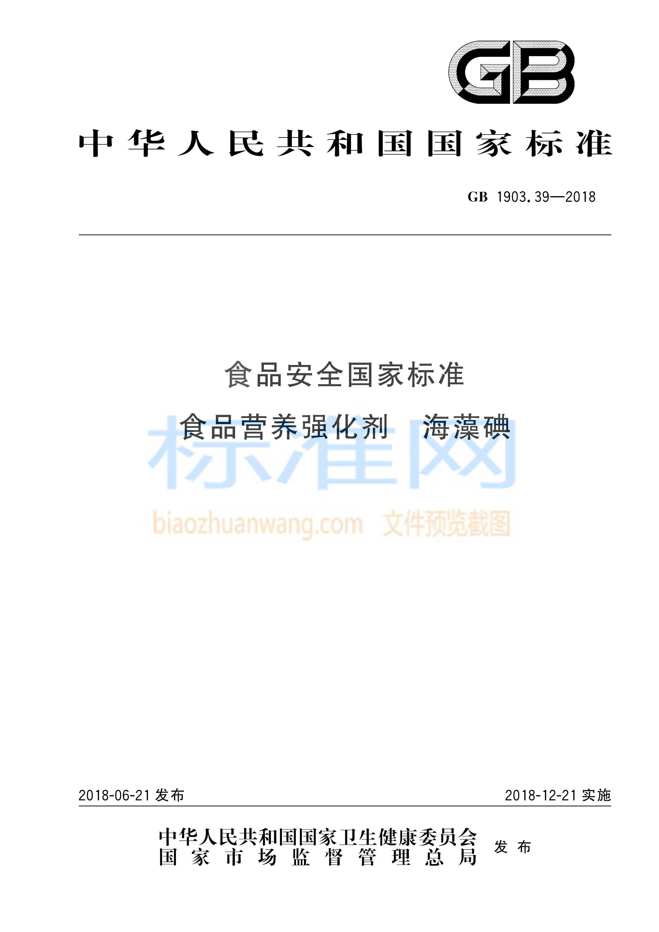 GB 1903.39-2018 食品安全国家标准 食品营养强化剂 海藻碘