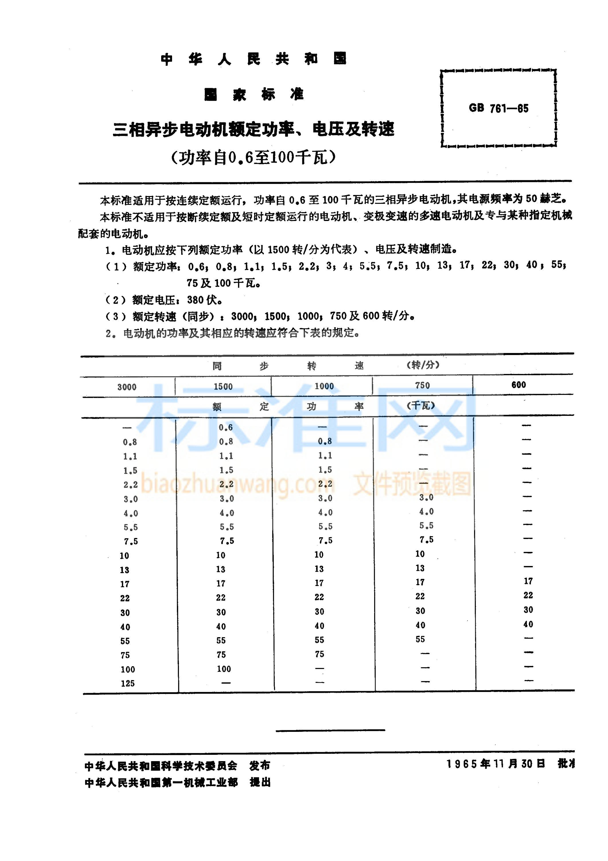 GB 761-1965 三相异步电动机额定功率、电压及转速 (功率自0.6至100千瓦)