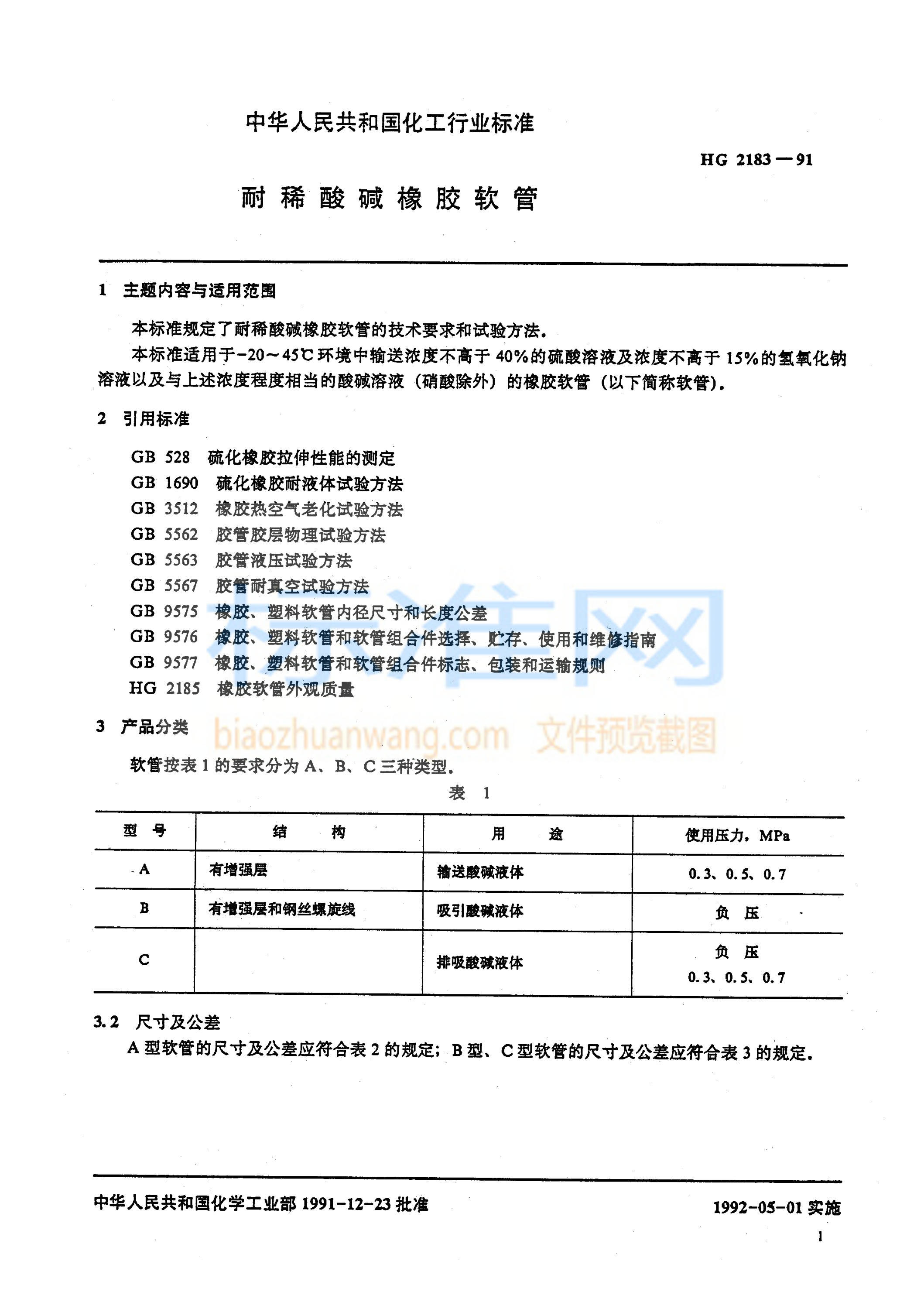 HG 2183-1991 耐稀酸碱橡胶软管