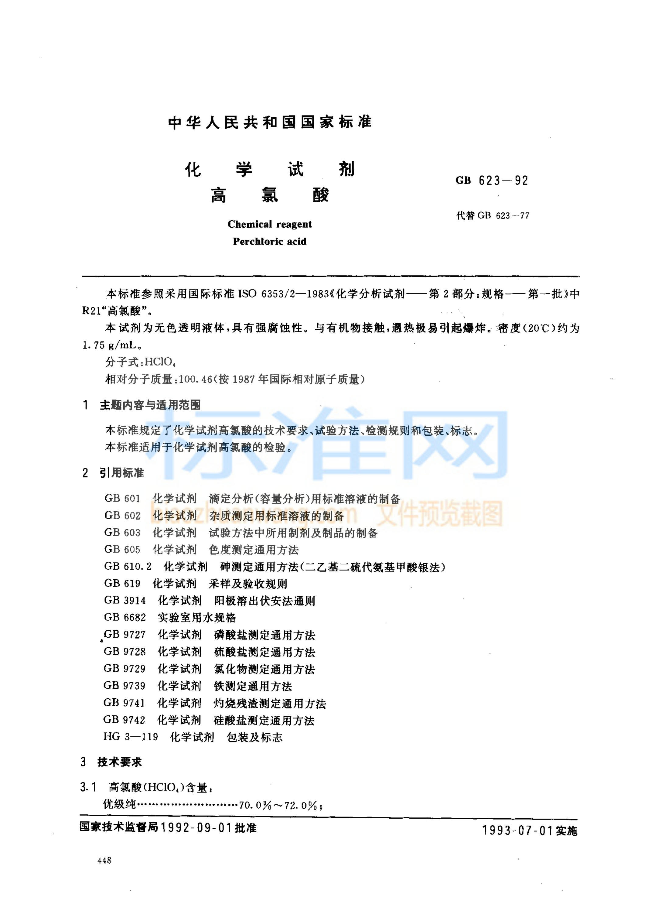 GB 623-1992 化学试剂 高氯酸