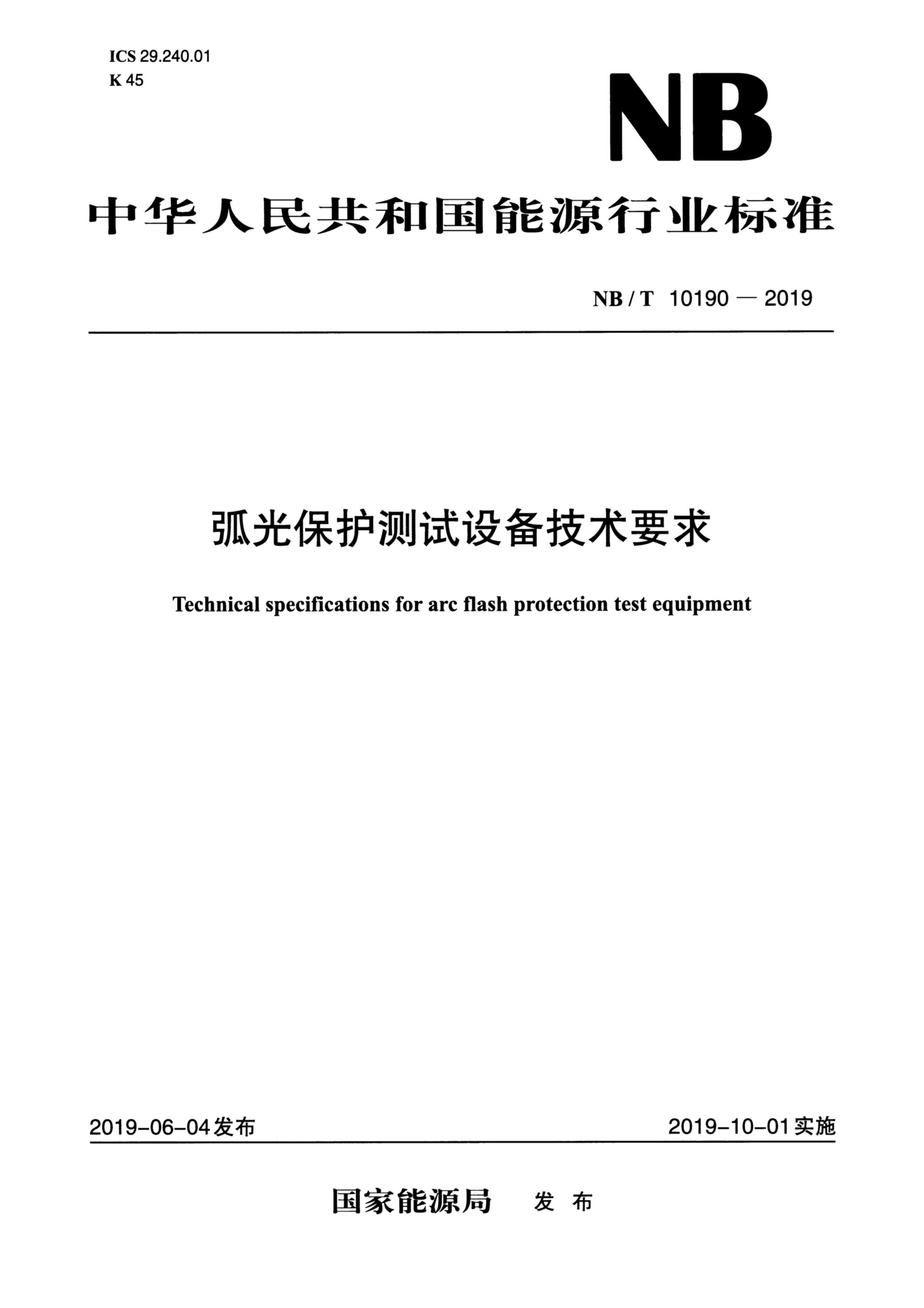 NB/T 10190-2019 弧光保护测试设备技术要求