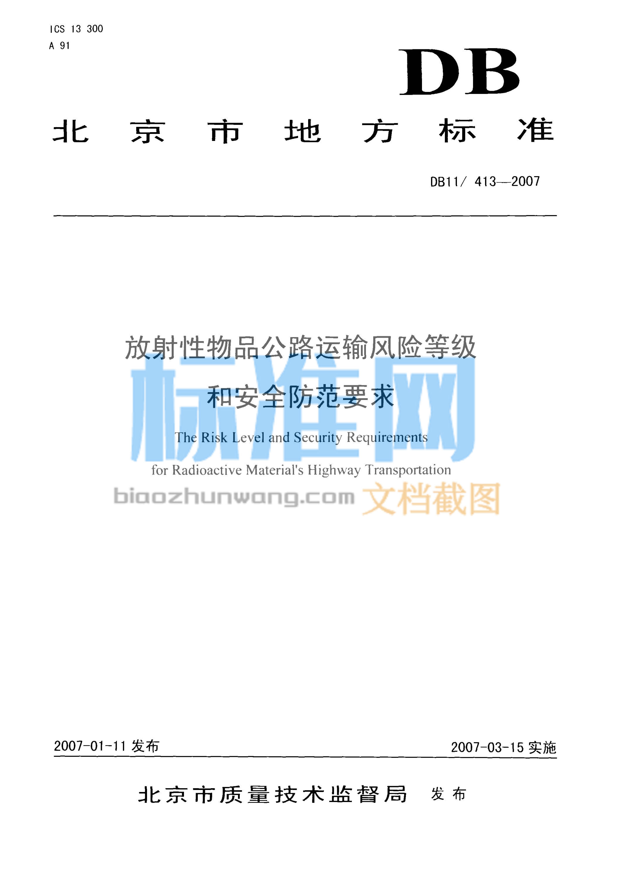 DB11/413-2007 放射性物品公路运输风险等级和安全防范要求