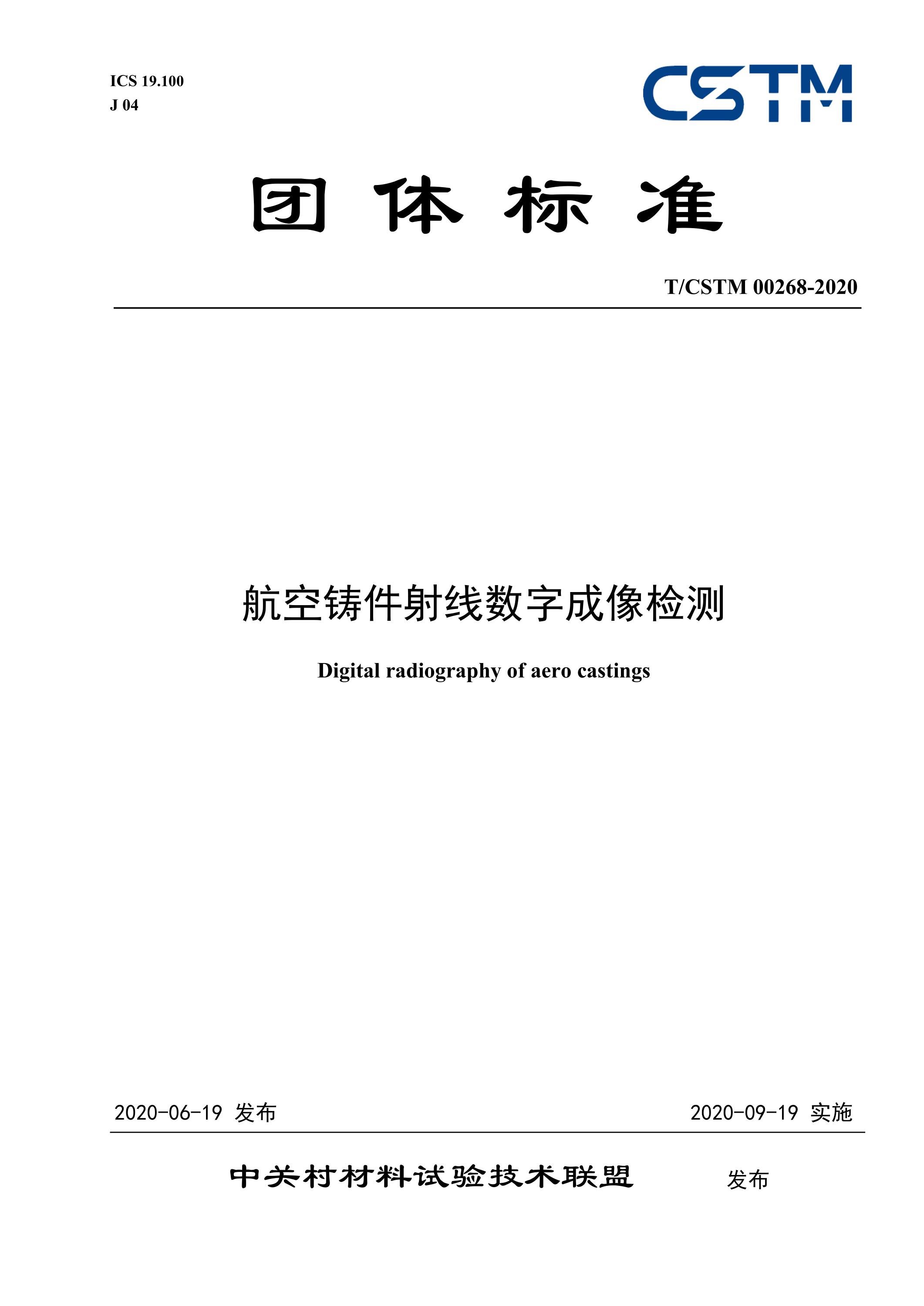 T/CSTM 00268-2020 航空铸件射线数字成像检测