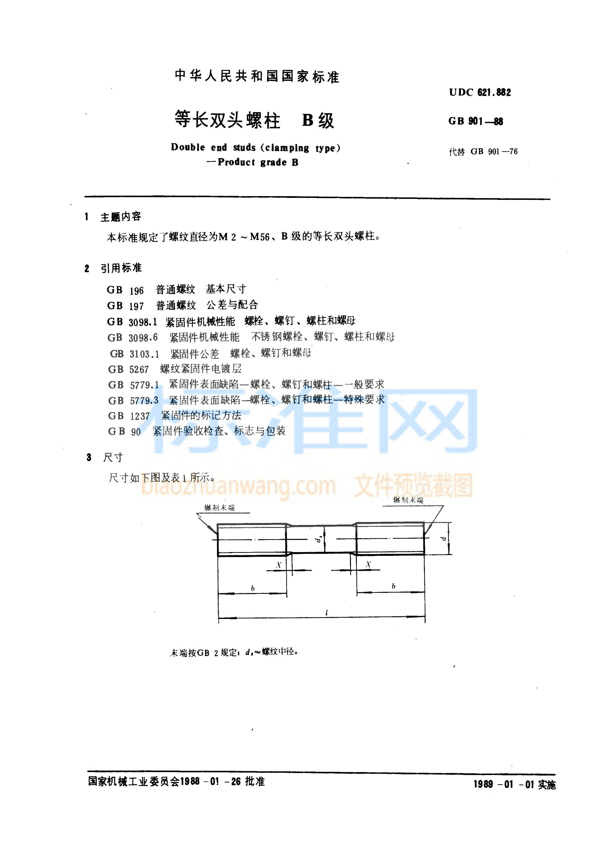 GB 901-1988 等长双头螺柱 B级