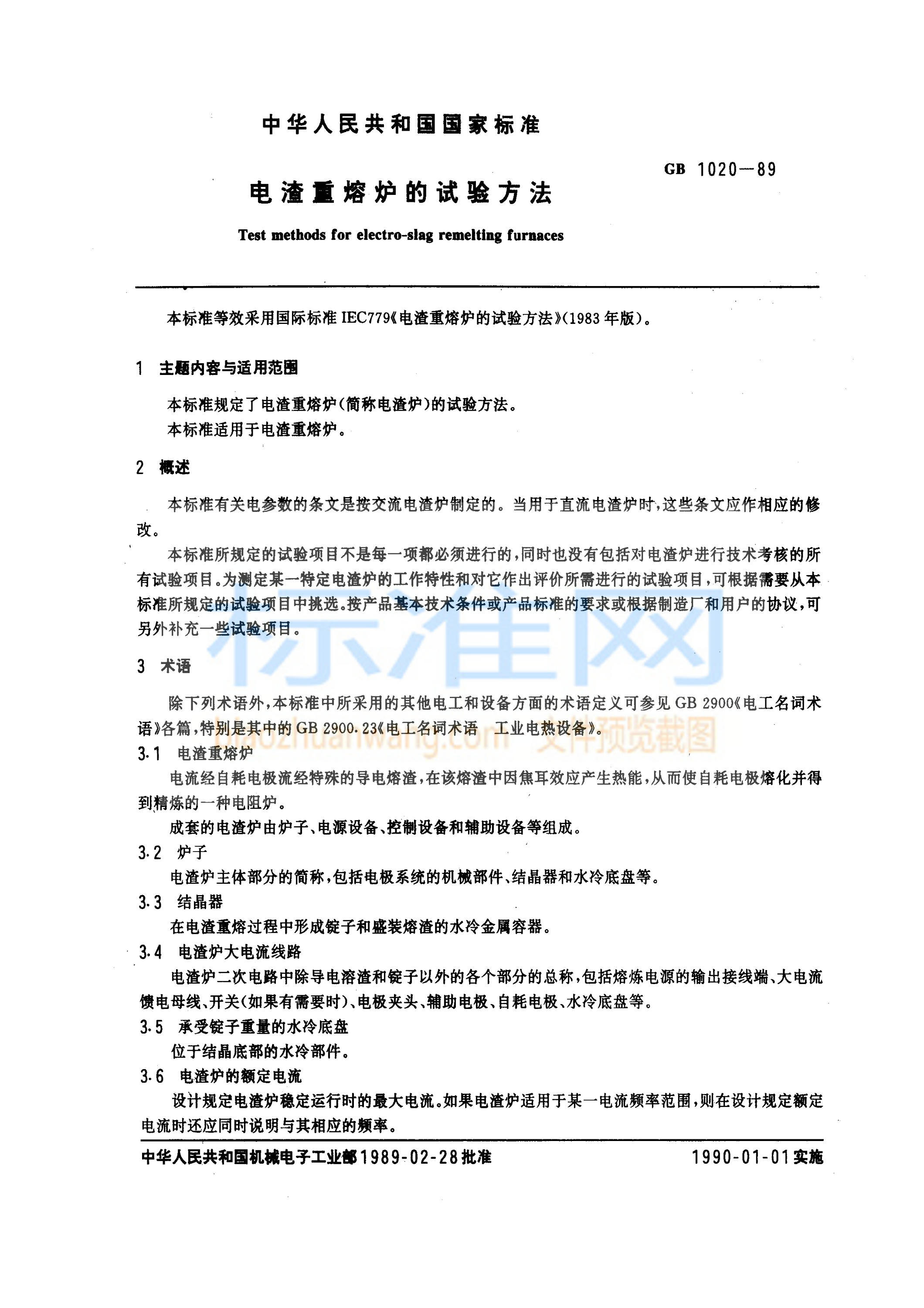 GB 1020-1989 电渣重熔炉试验方法